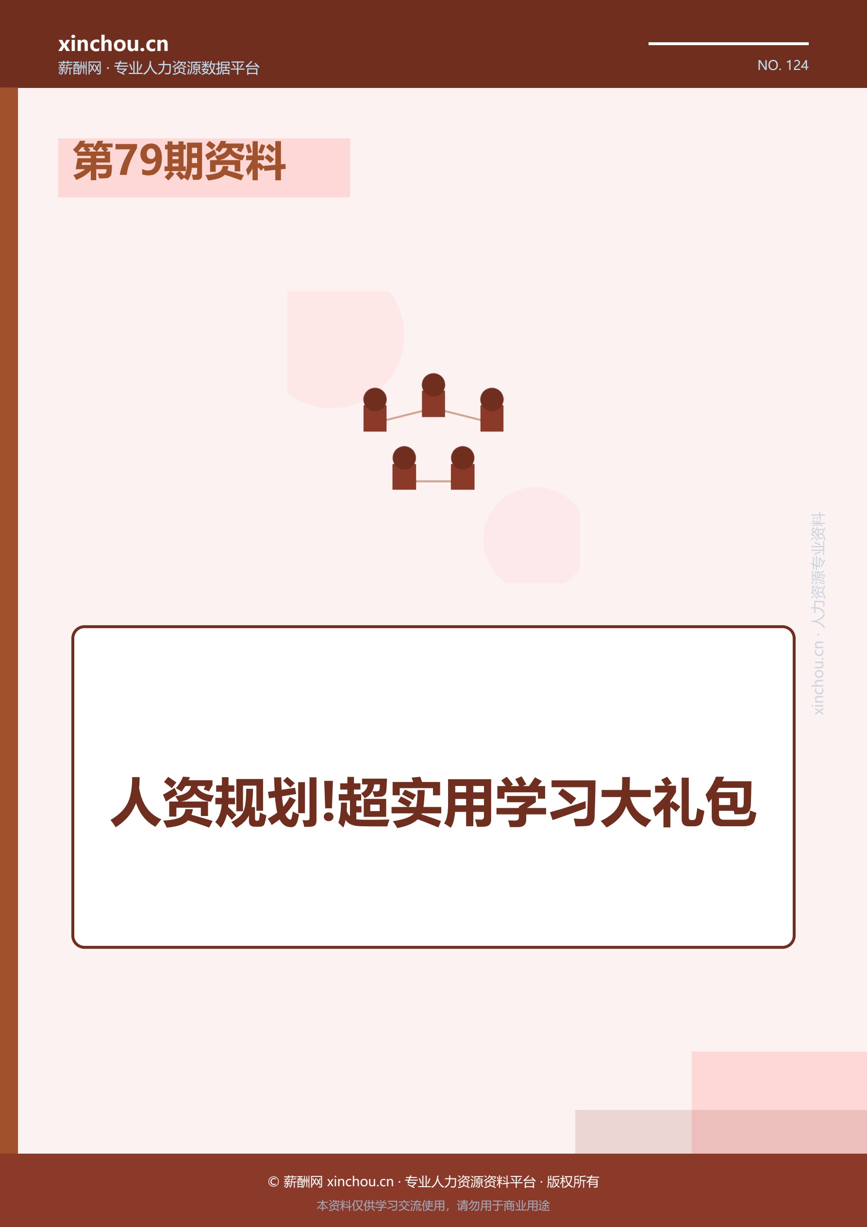 第79期资料—人资规划!超实用学习大礼包封面