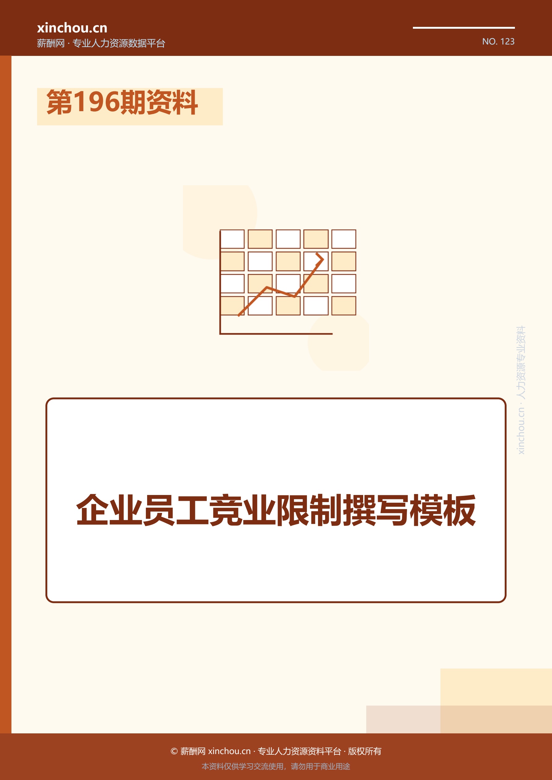第196期资料—企业员工竞业限制撰写模板封面