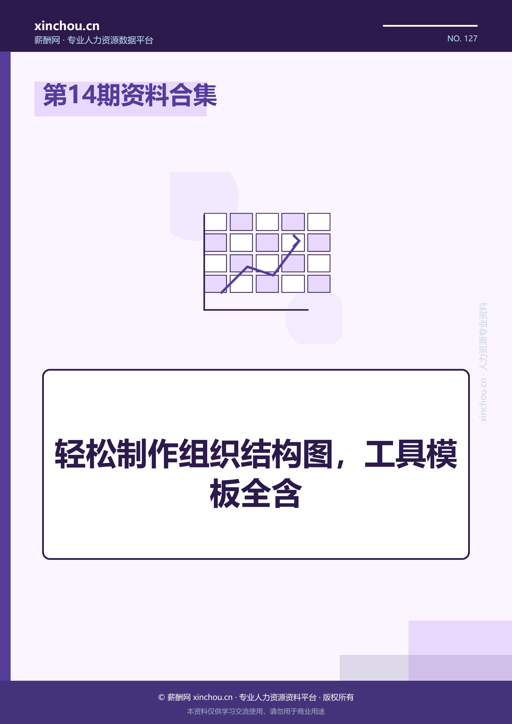第14期资料合集—轻松制作组织结构图，工具模板全含封面
