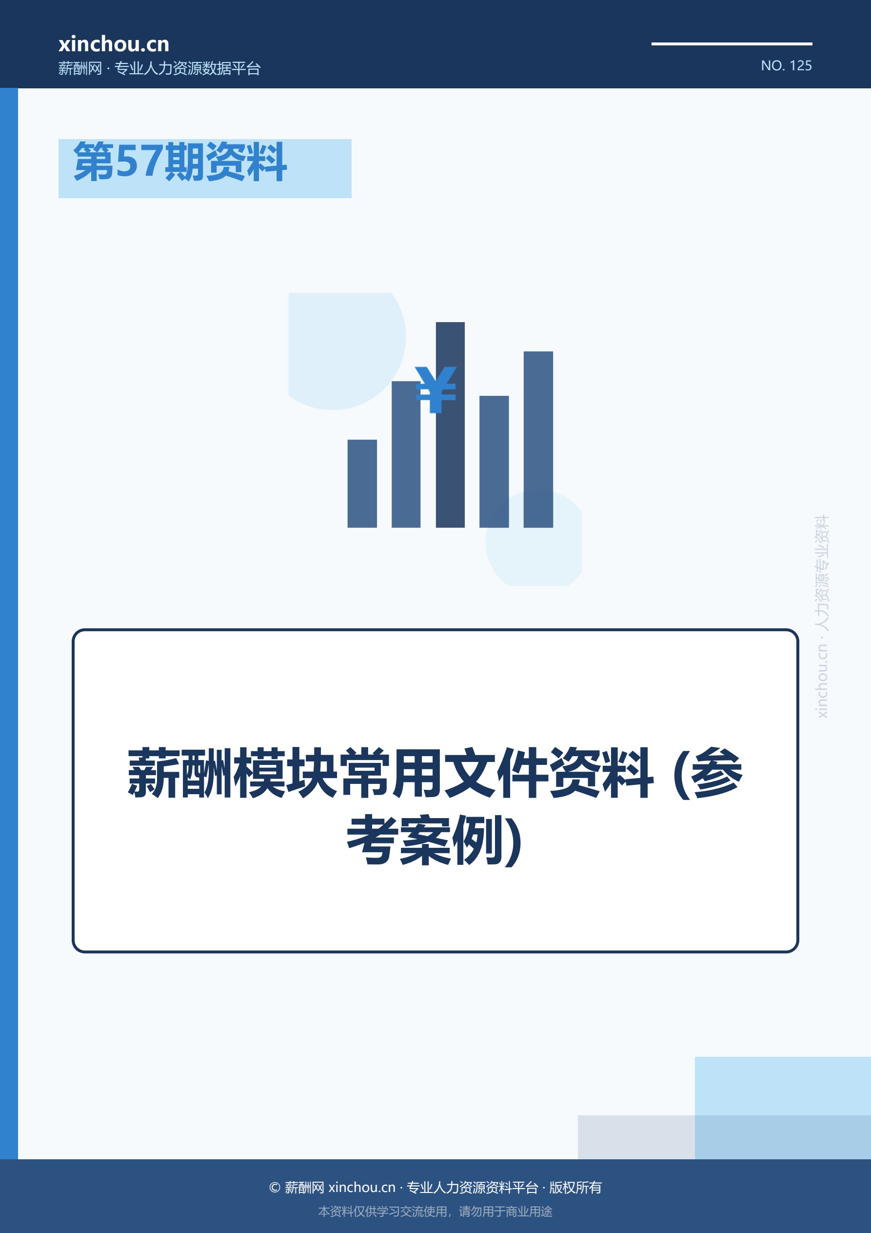 第57期资料—薪酬模块常用文件资料 (参考案例)封面