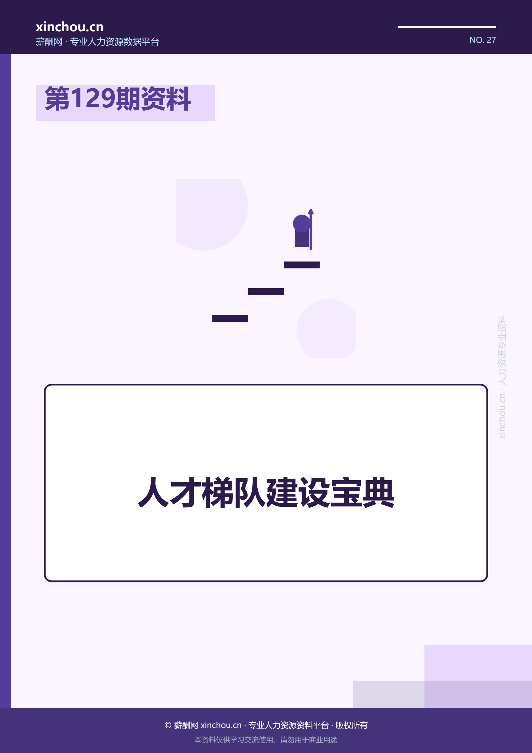 第129期资料—人才梯队建设宝典封面
