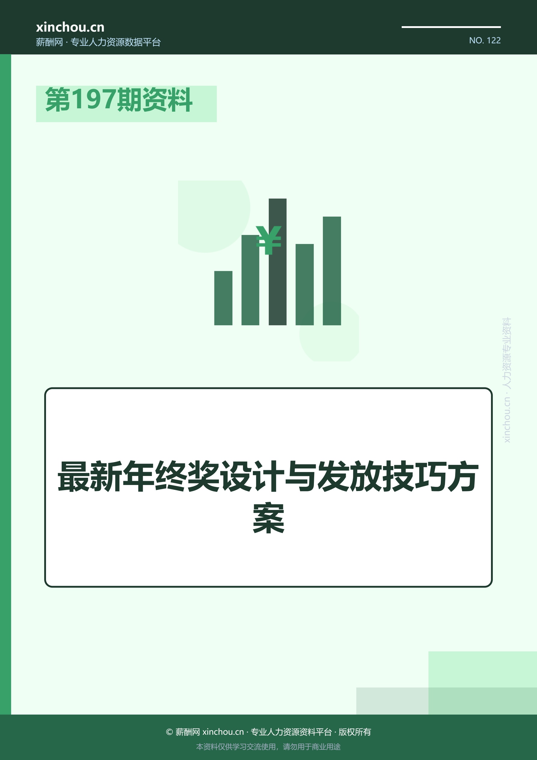 第197期资料—最新年终奖设计与发放技巧方案封面