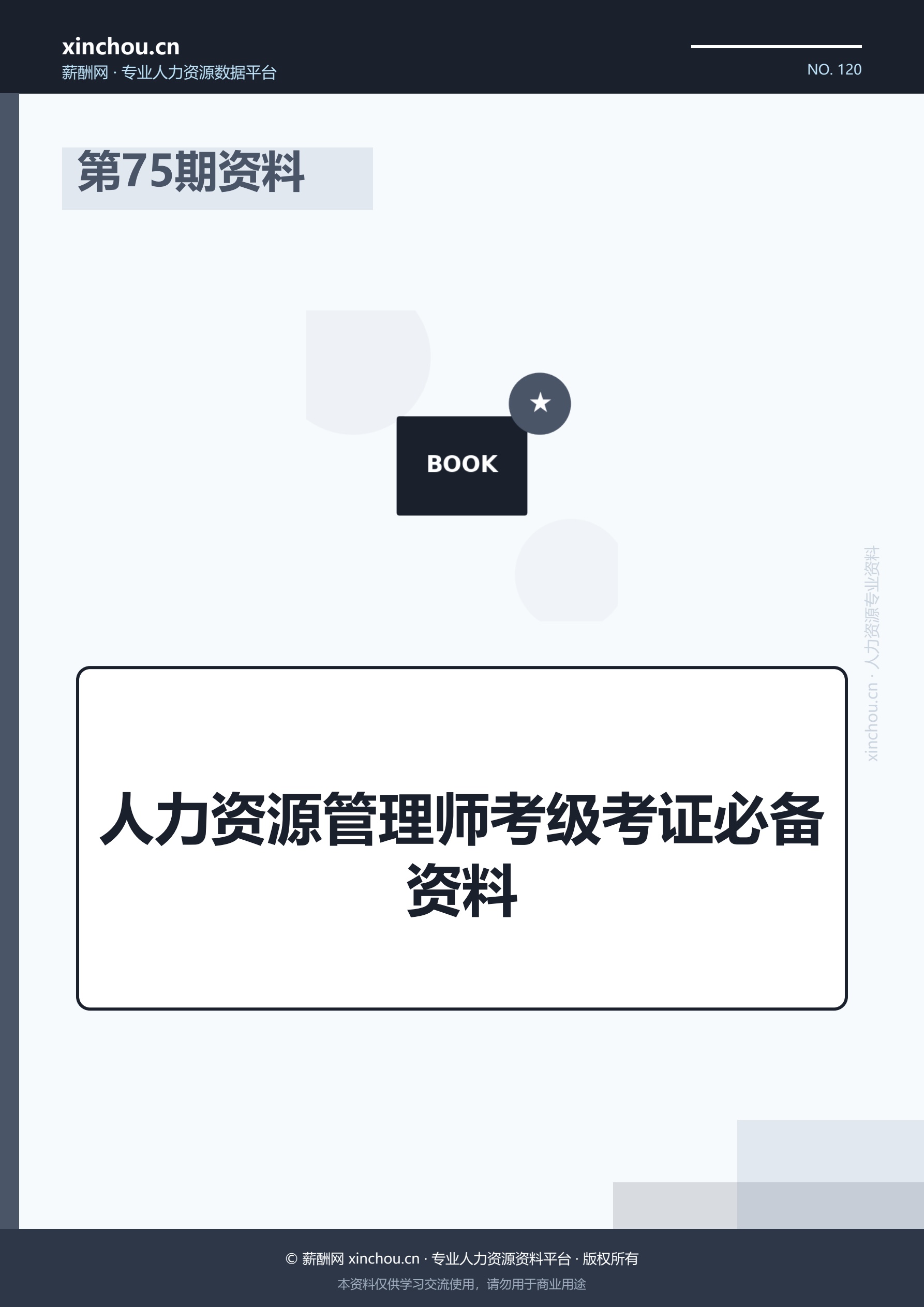 第75期资料—人力资源管理师考