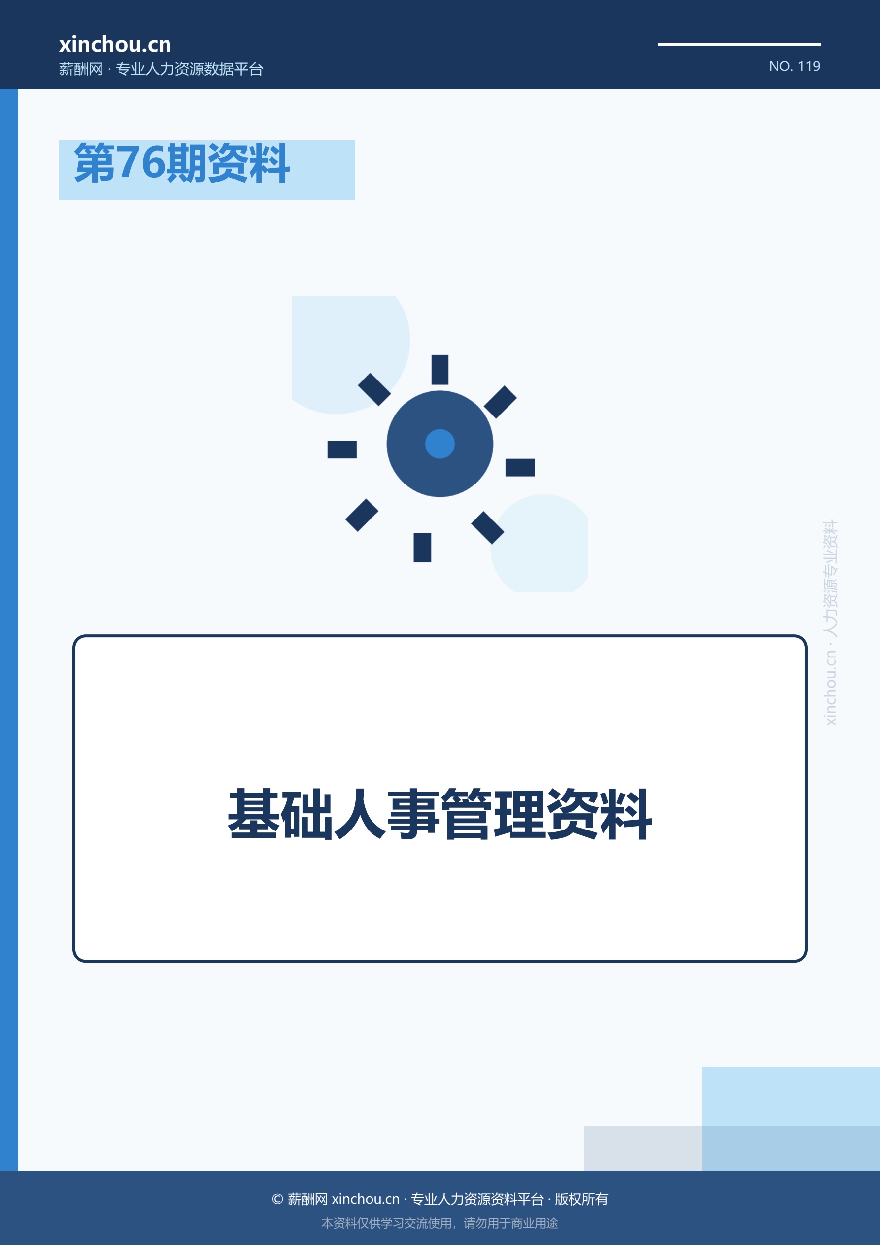 第76期资料—基础人事管理资料