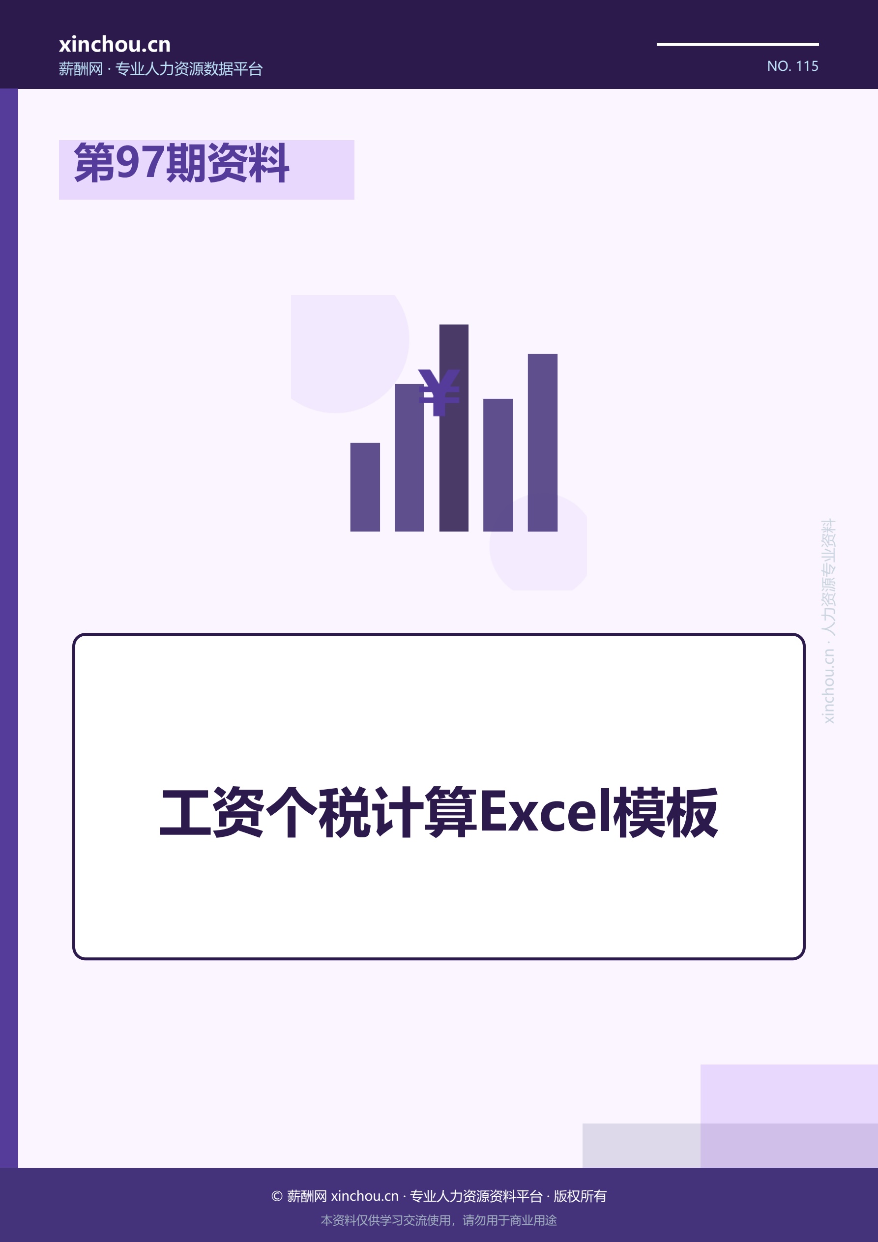 第97期资料—工资个税计算Ex