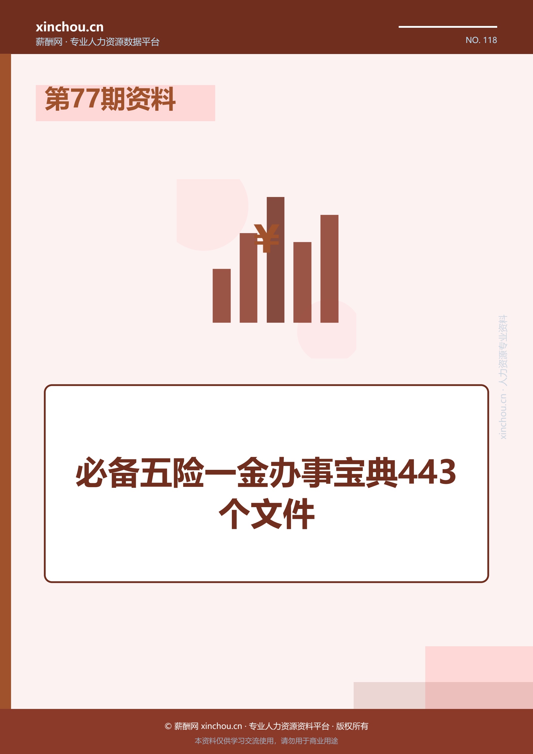 第77期资料—必备五险一金办事