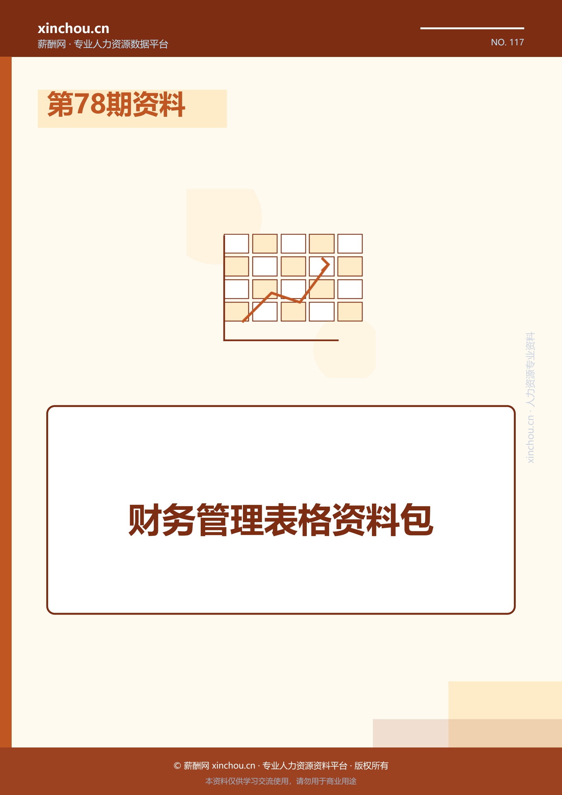 第78期资料—财务管理表格资料
