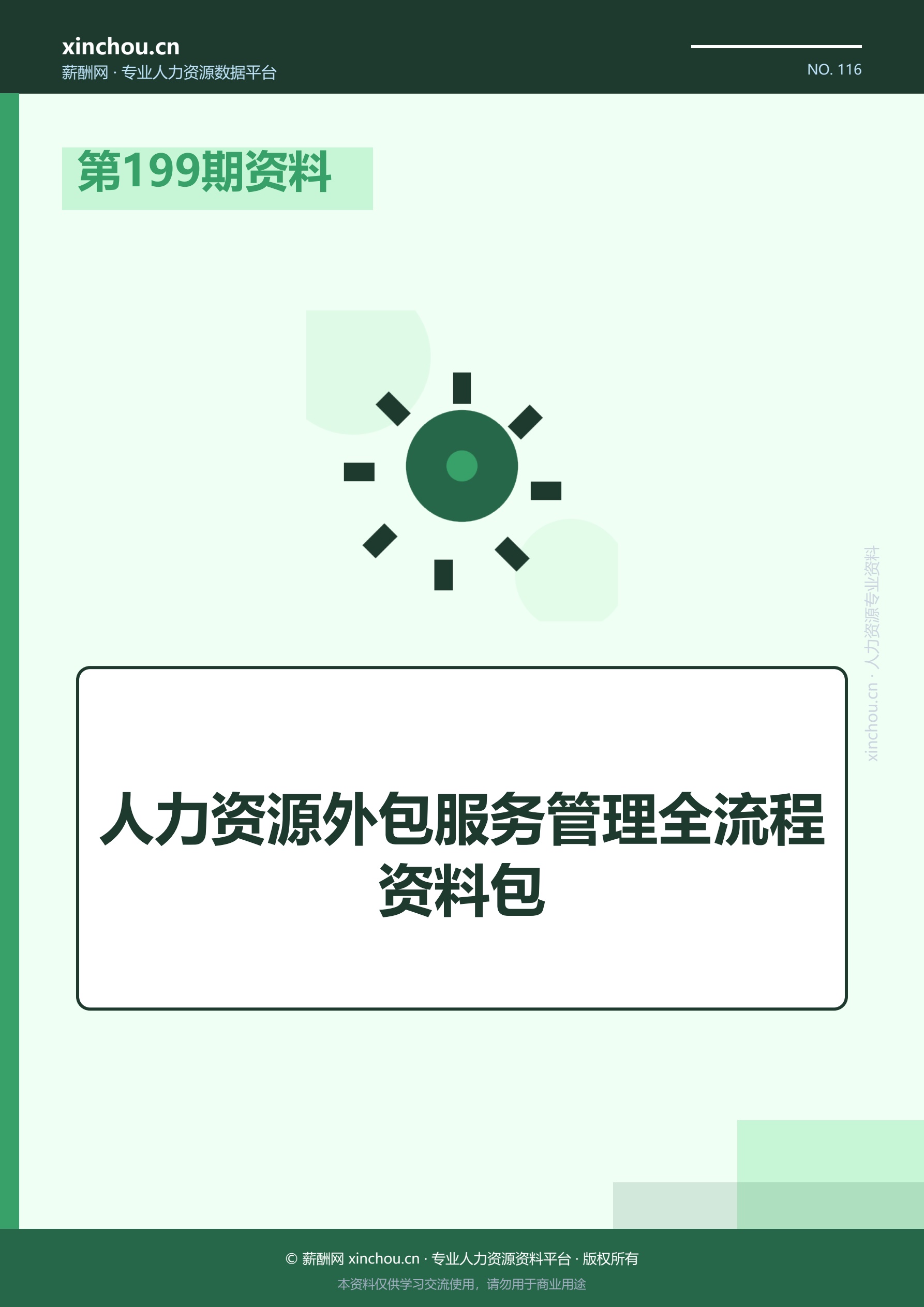 第199期资料—人力资源外包服