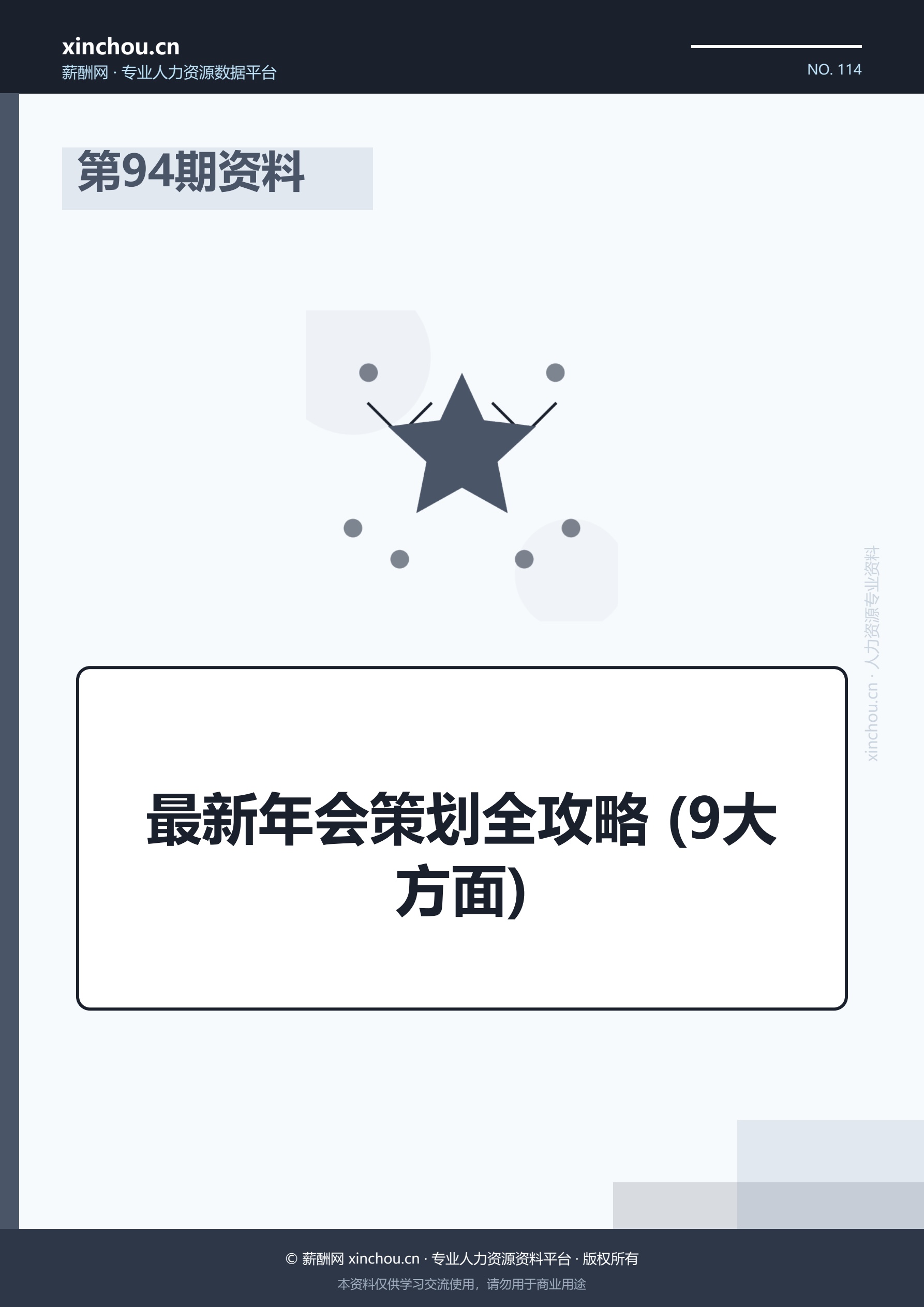 第94期资料—最新年会策划全攻