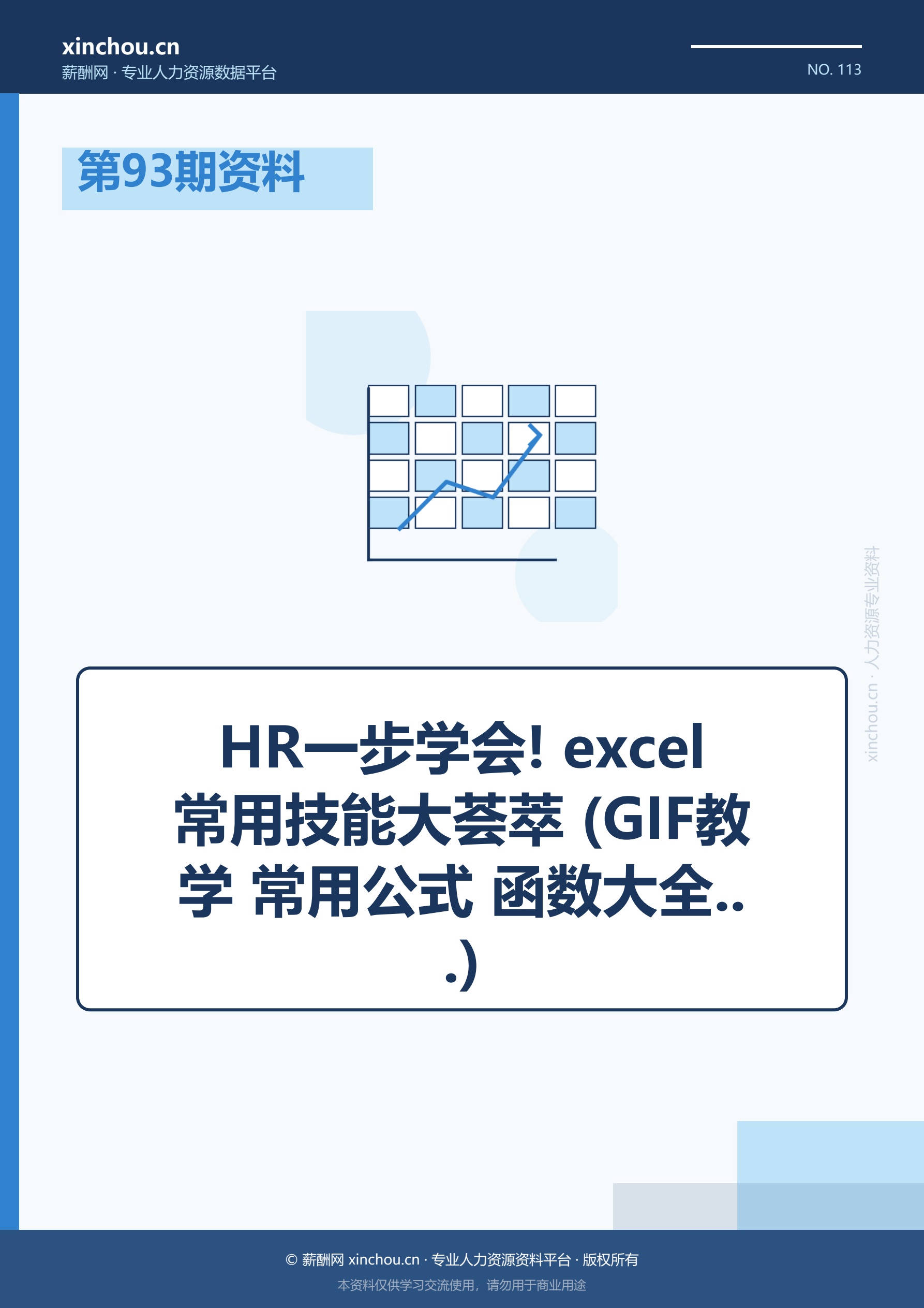 第93期资料—HR一步学会! 