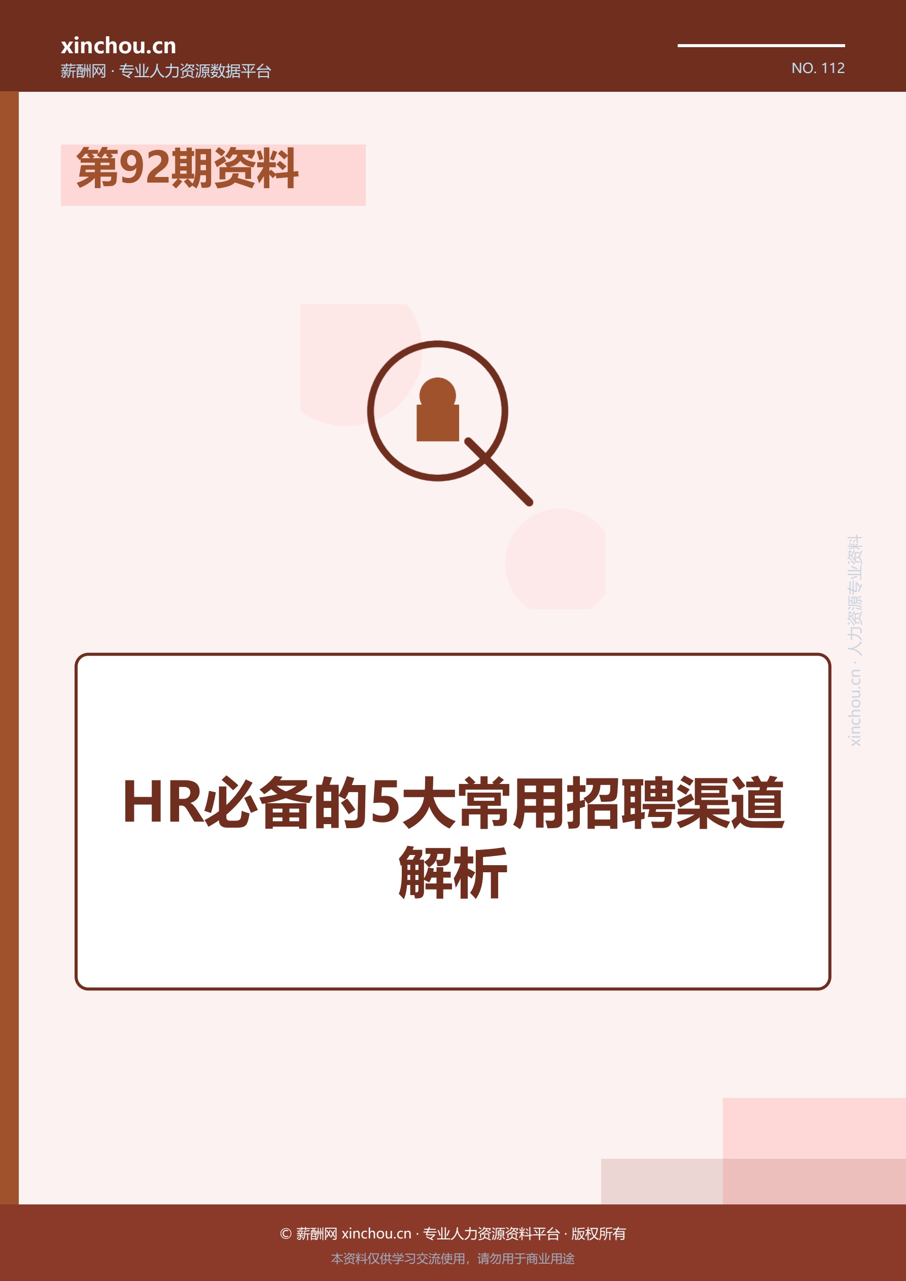 第92期资料—HR必备的5大常