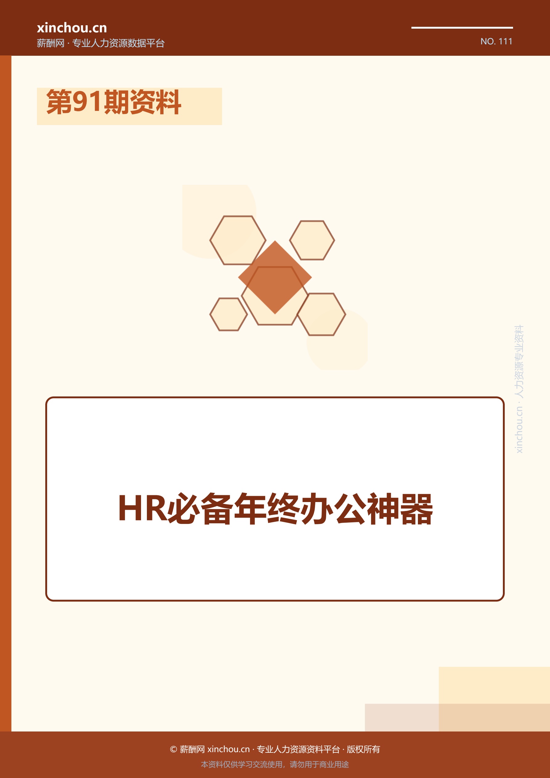 第91期资料—HR必备年终办公