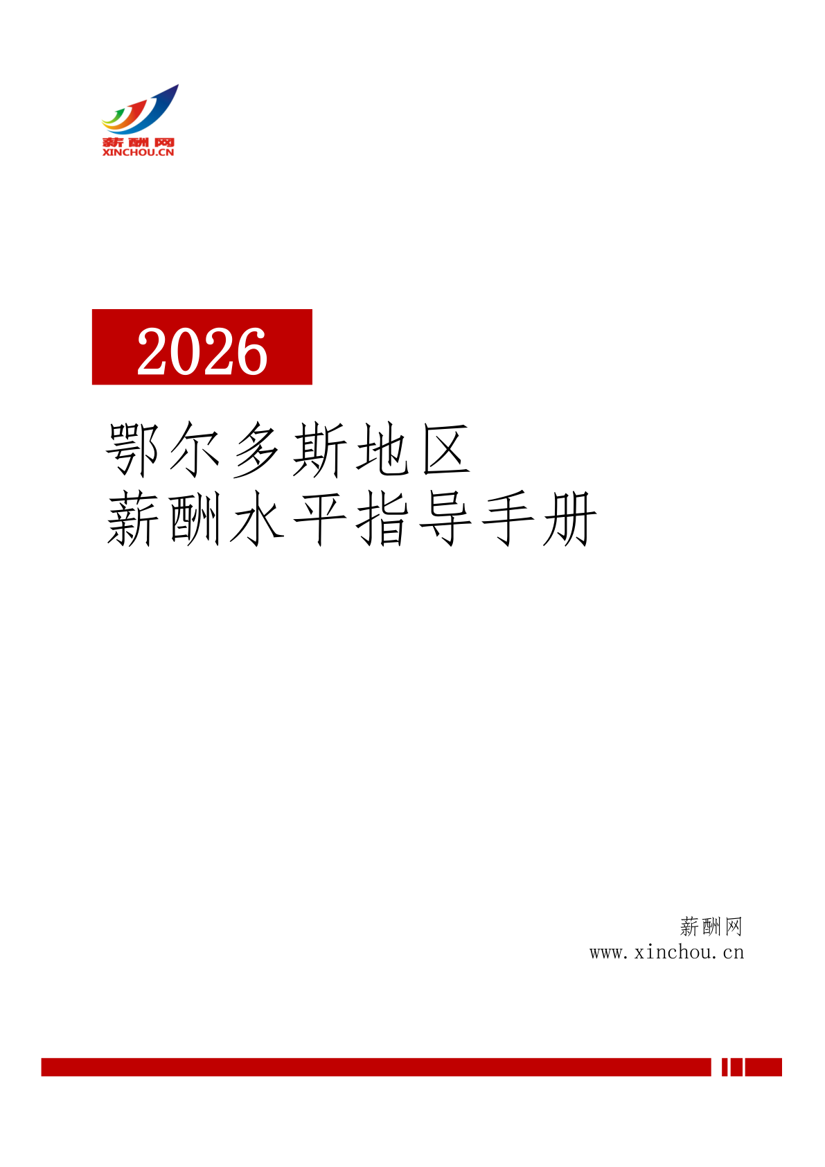 2026年鄂尔多斯地区薪酬水平指导手册_页面_01.jpg