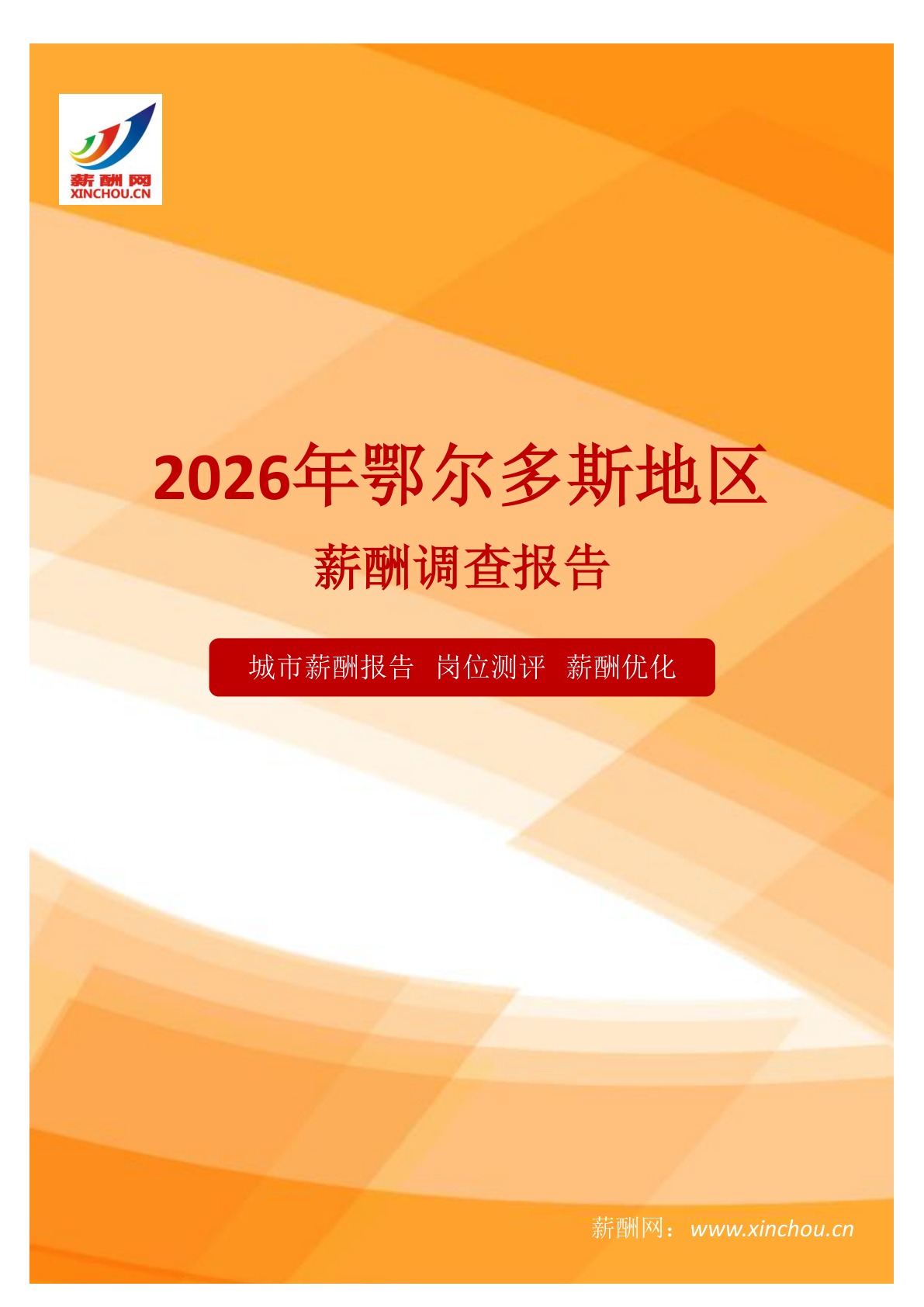鄂尔多斯地区地区薪酬调查报告(图1) 薪酬报告系列之2026年鄂尔多斯地区地区薪酬调查报告.png