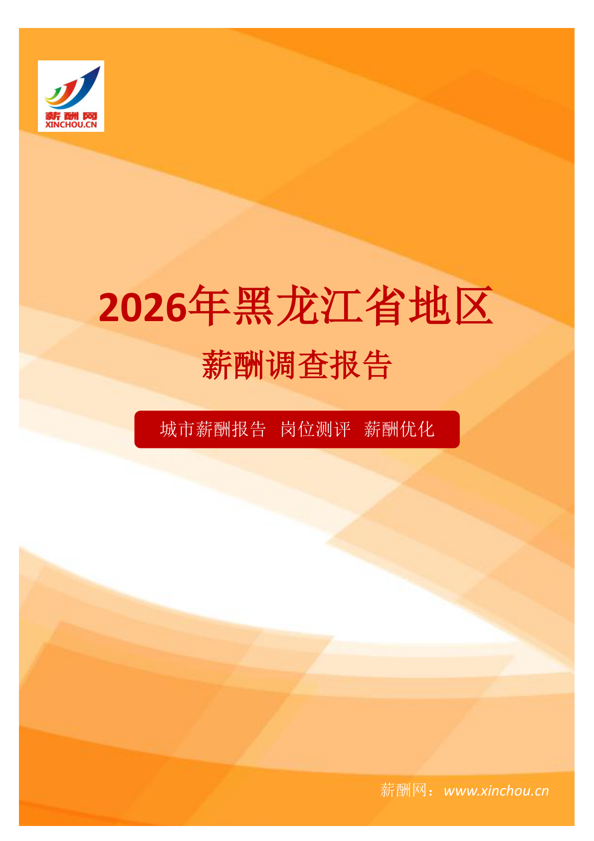 黑龙江省地区地区薪酬调查报告(图1) 薪酬报告系列之2026年黑龙江省地区地区薪酬调查报告.png
