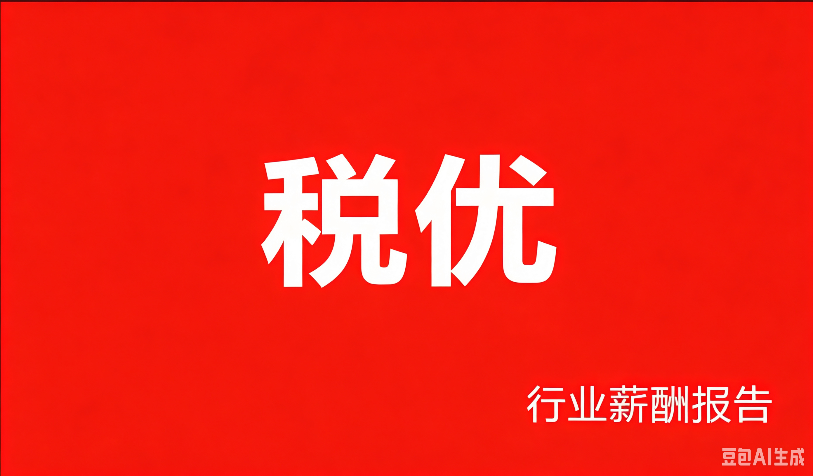 薪酬网重磅发布《税优行业薪酬报告（国有企业）》