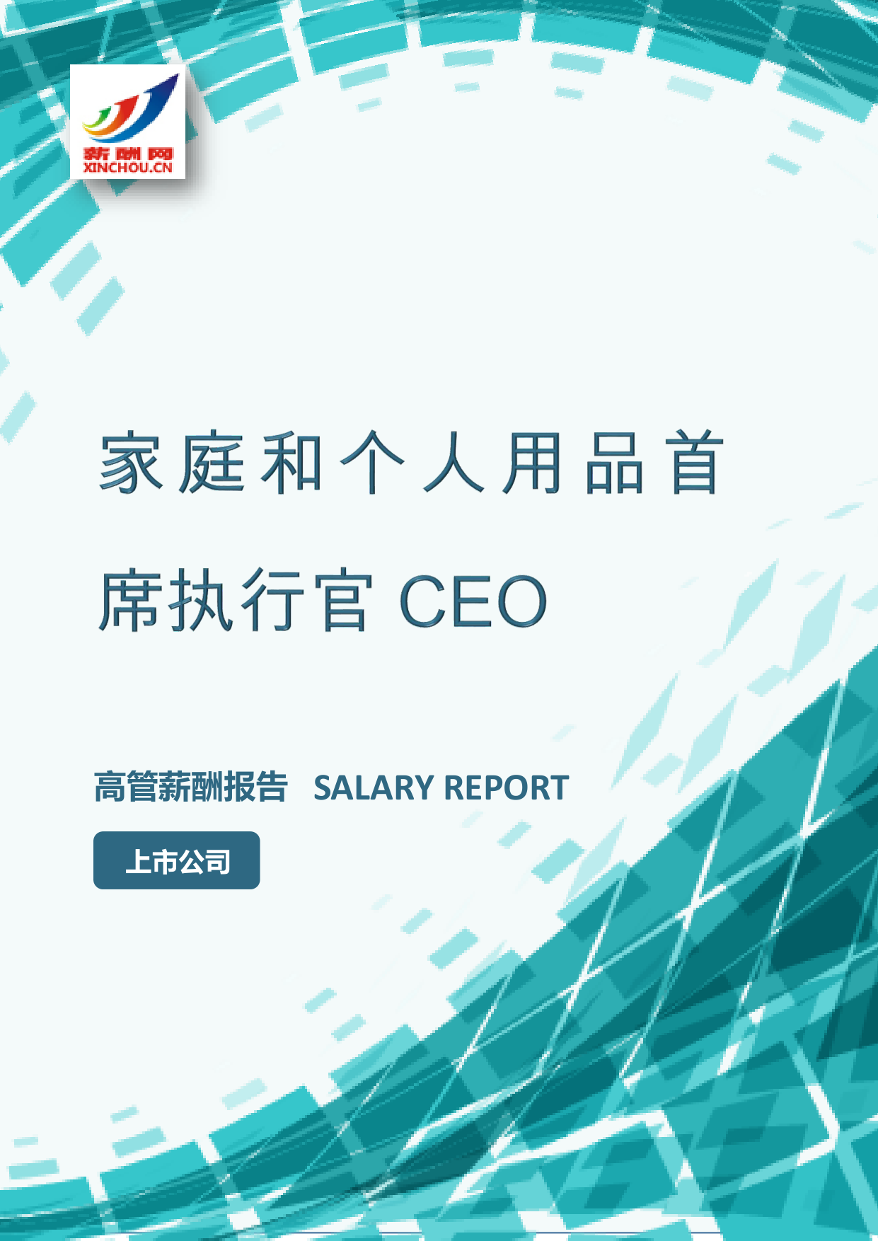 家庭和个人用品首席执行官CEO