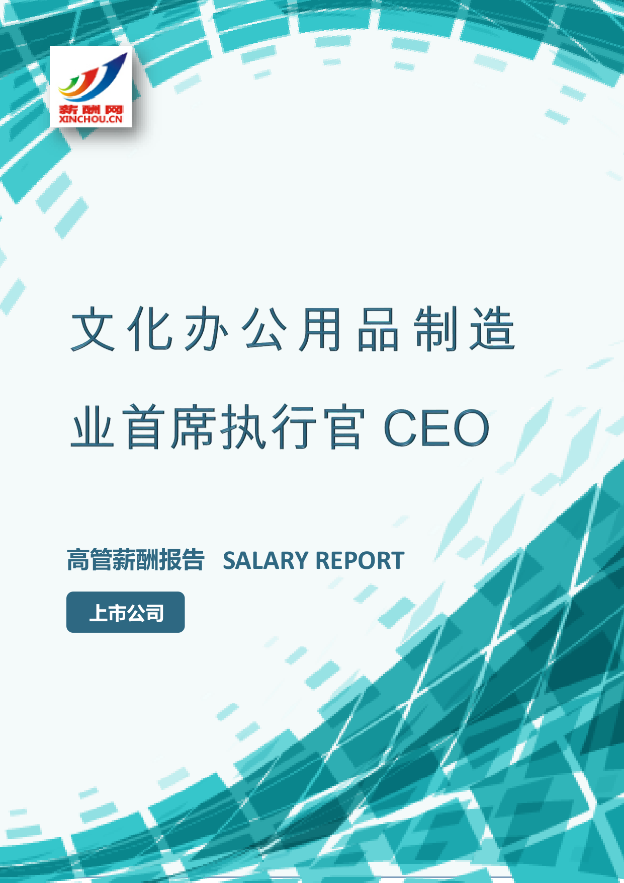 文化办公用品制造业首席执行官CEOIC设计总监岗位薪酬调查报告(图2) 样本数据图A.png