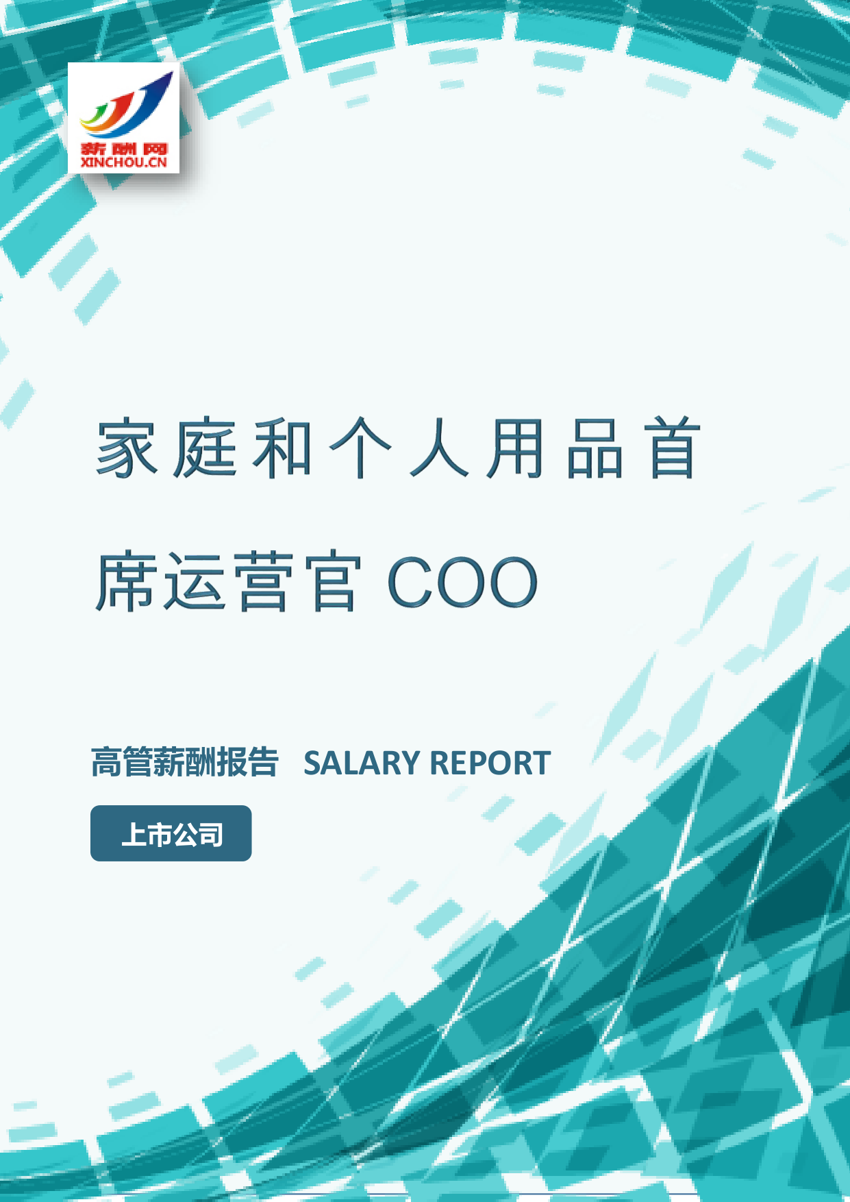 家庭和个人用品首席运营官COO