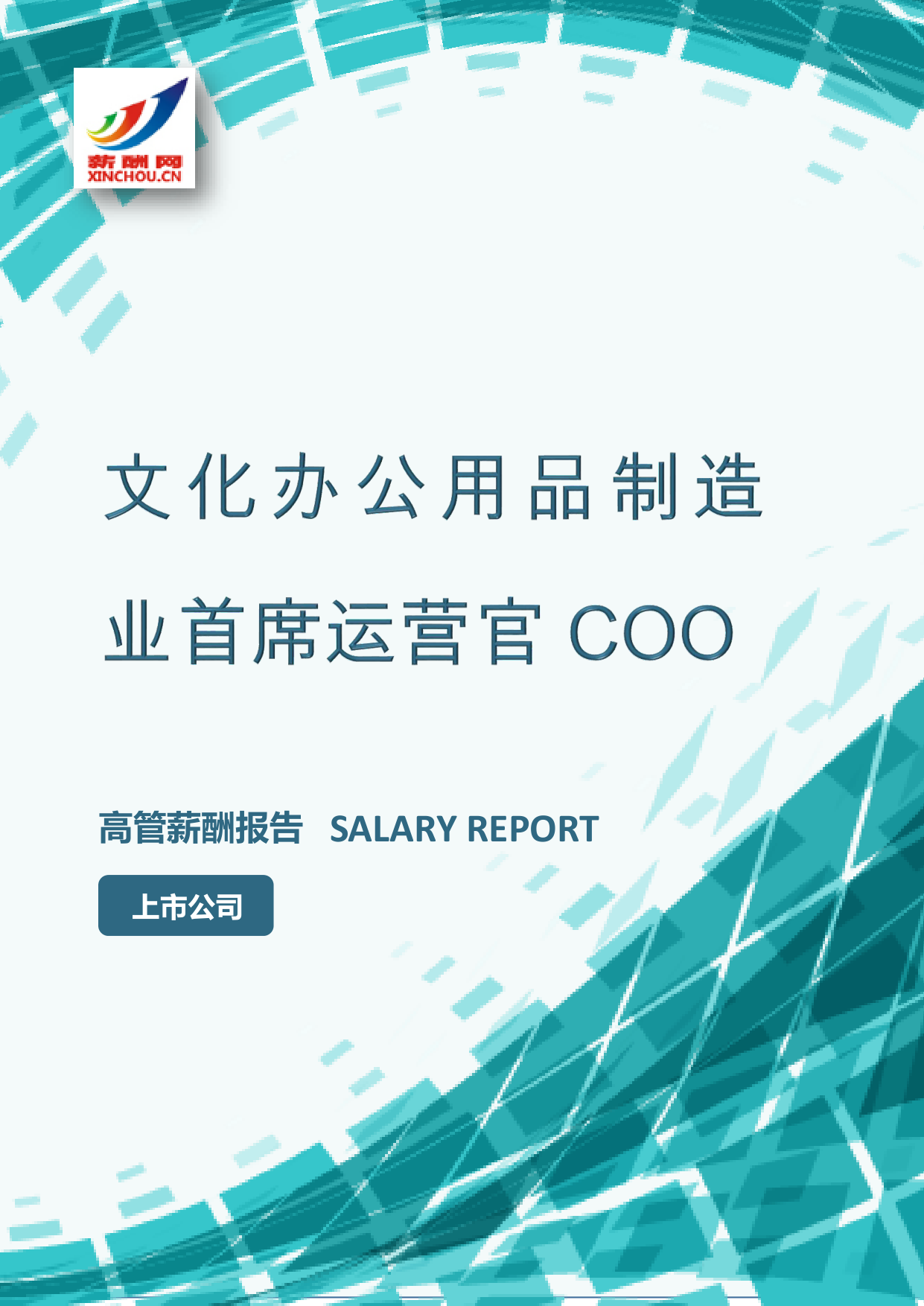 文化办公用品制造业首席运营官COO