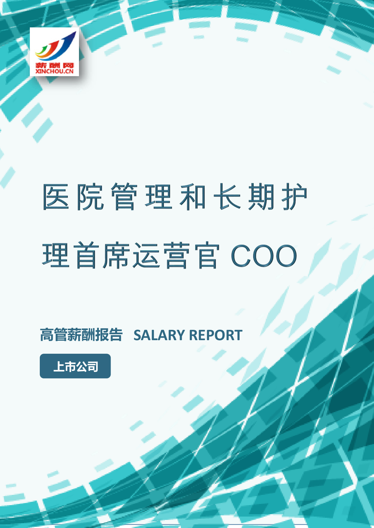 医院管理和长期护理首席运营官COO