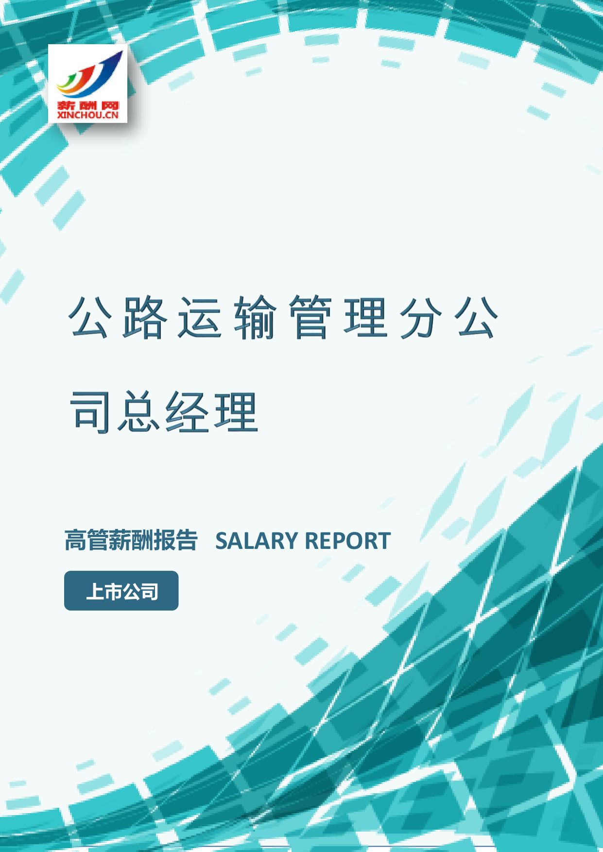 公路运输管理分公司总经理
