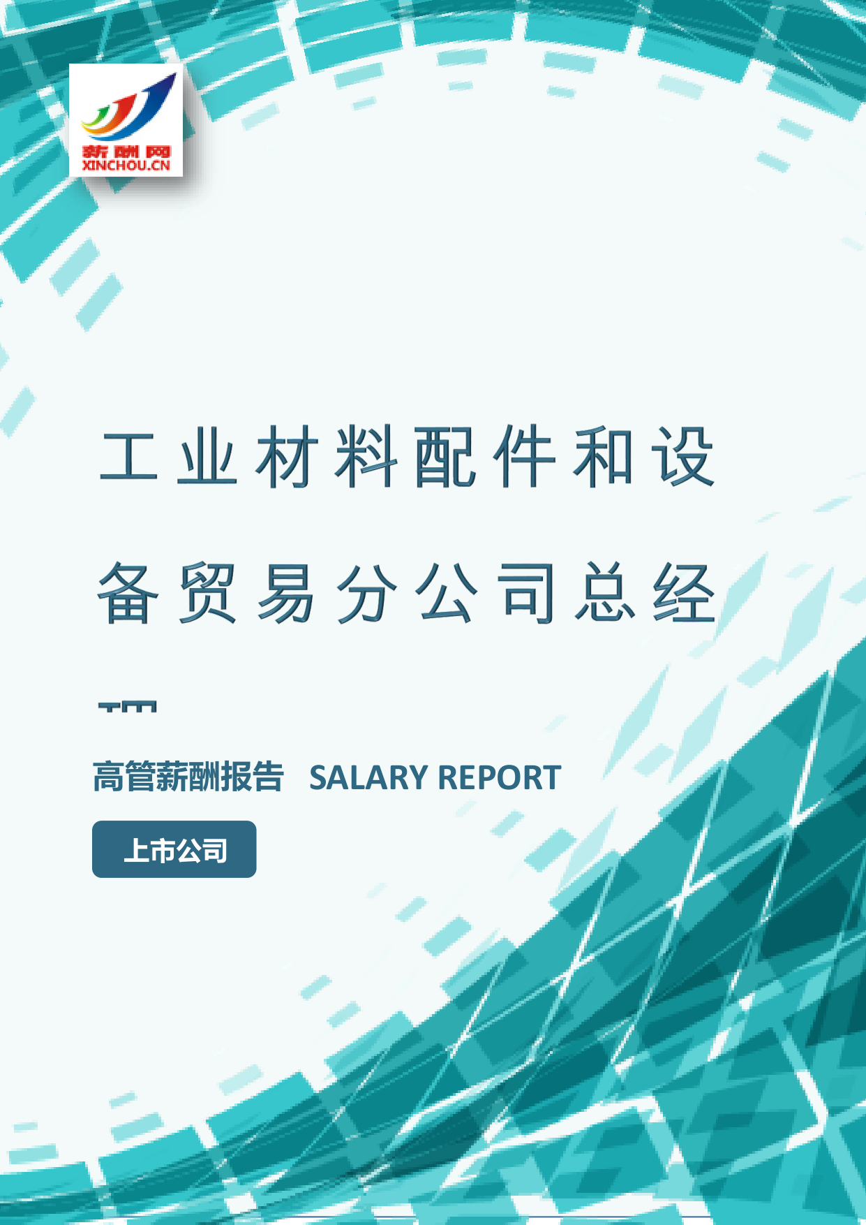 工业材料配件和设备贸易分公司总经理