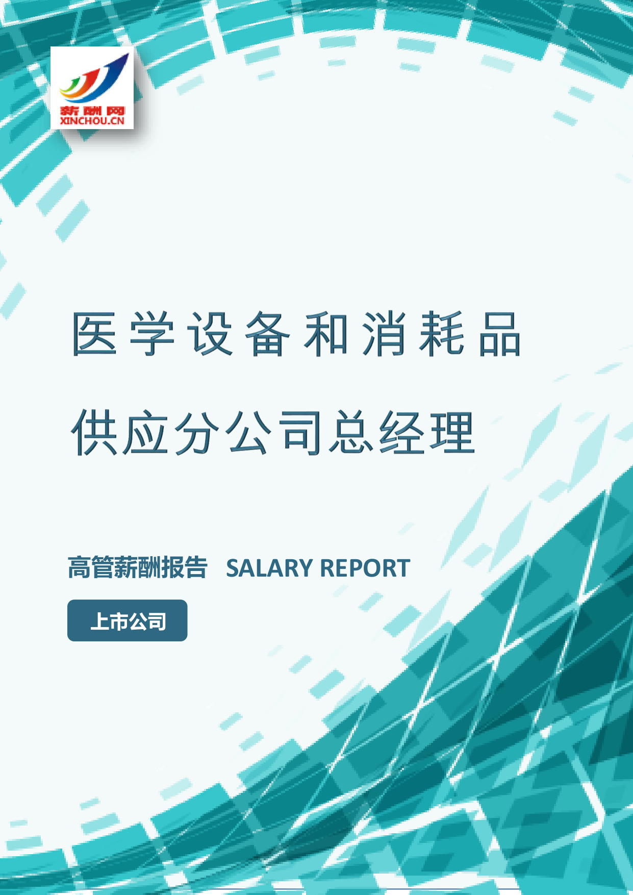 医学设备和消耗品供应分公司总经理