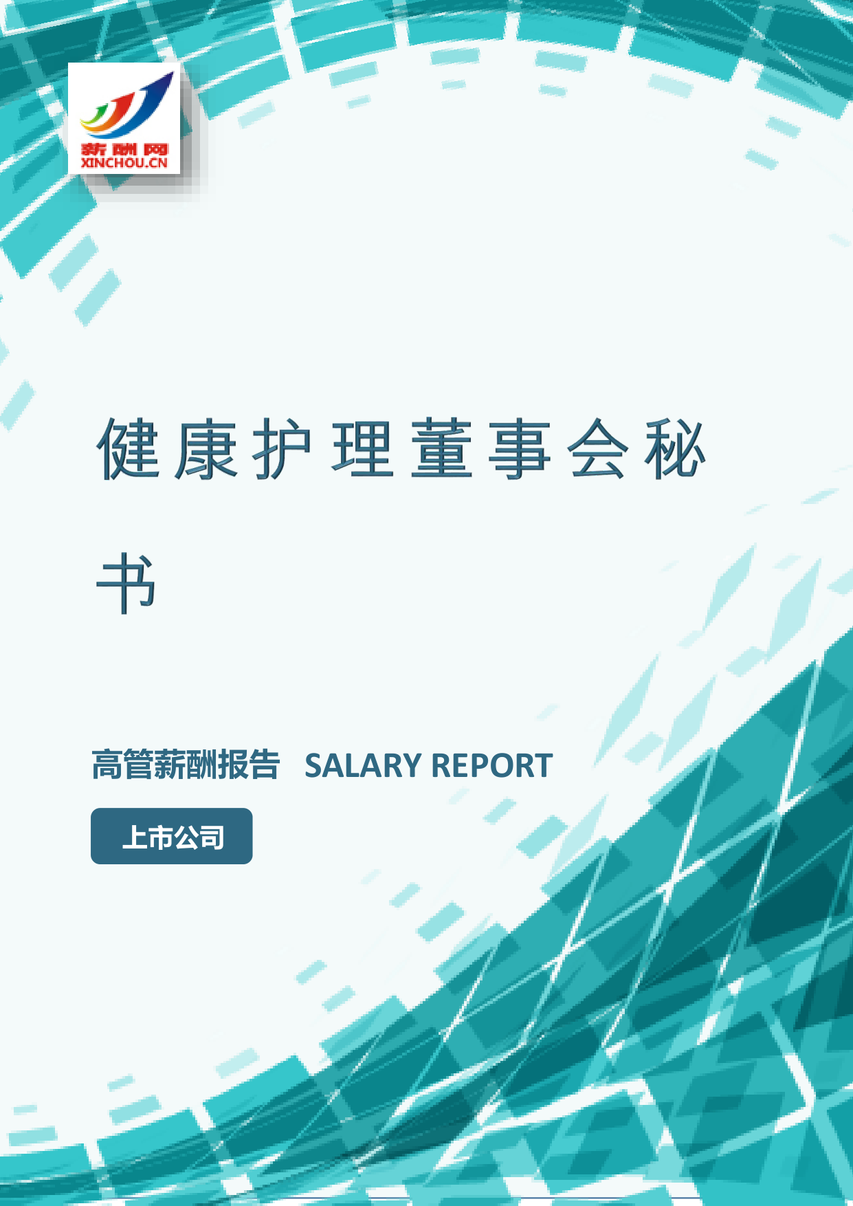 健康护理董事会秘书