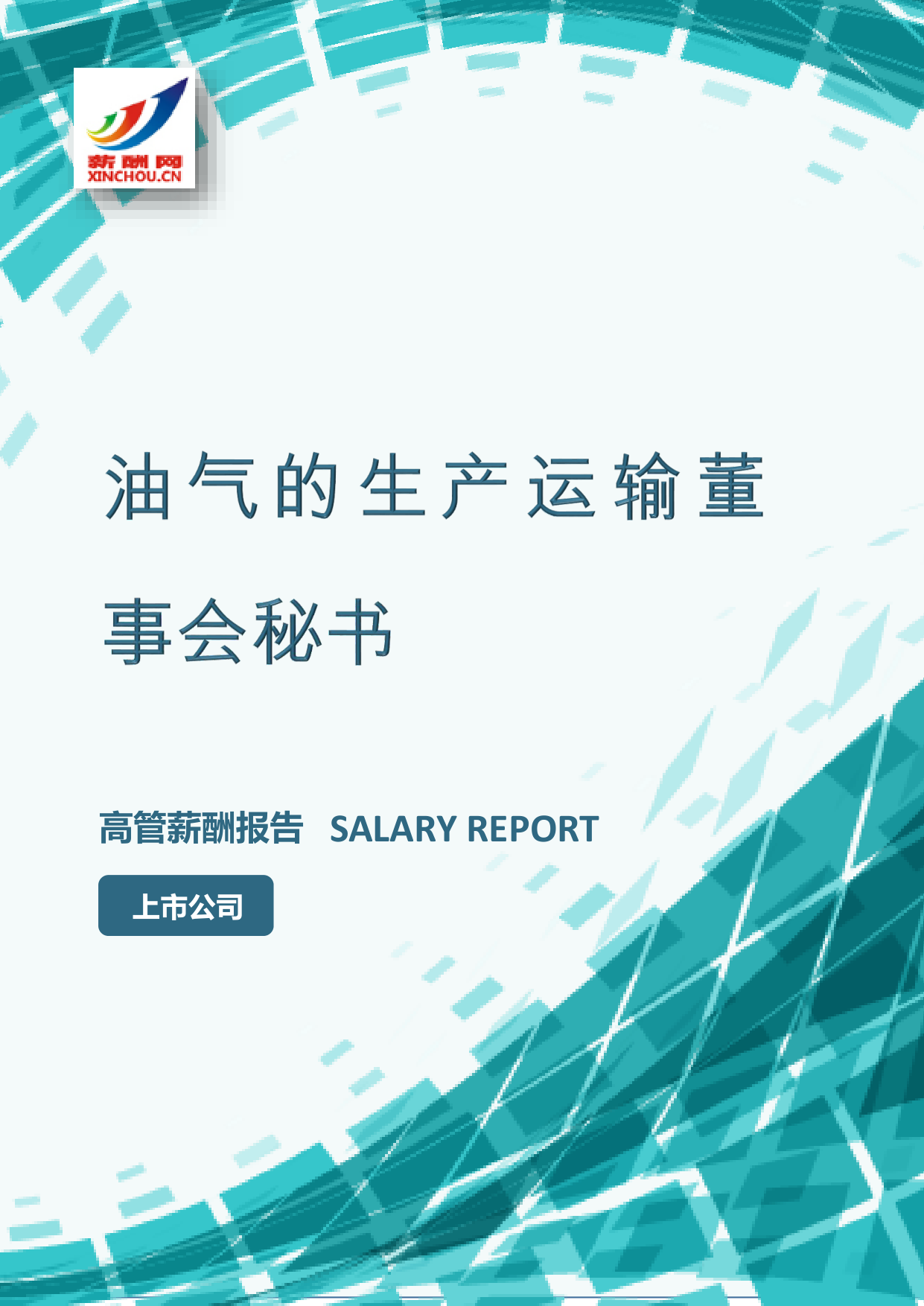 油气的生产运输董事会秘书