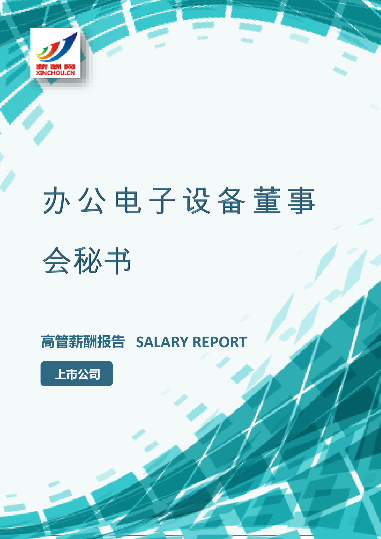 办公电子设备董事会秘书