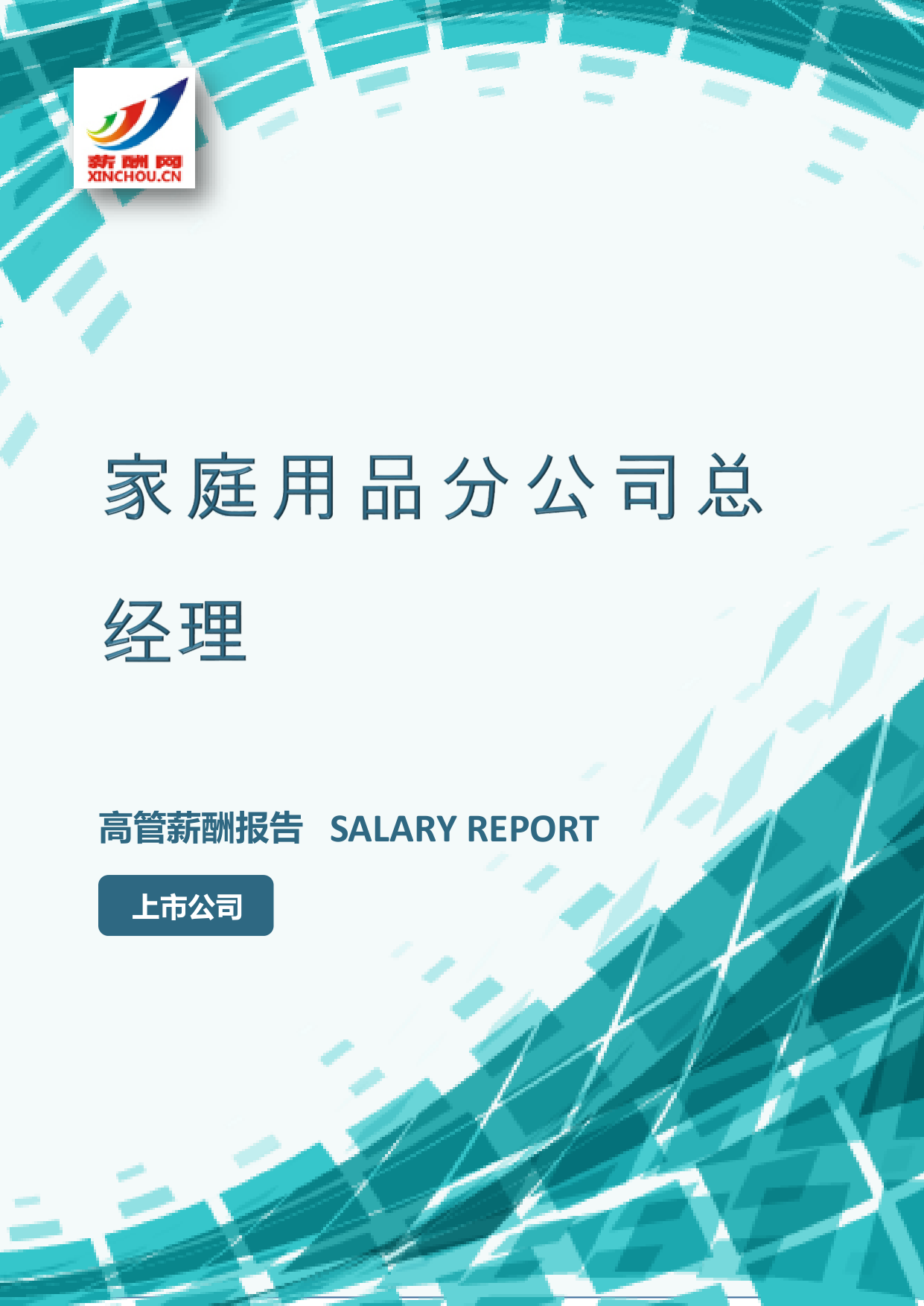 家庭用品分公司总经理