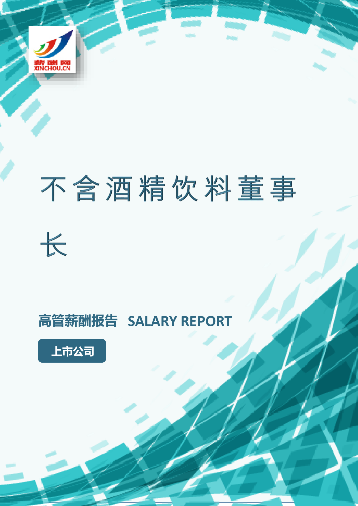 不含酒精饮料董事长