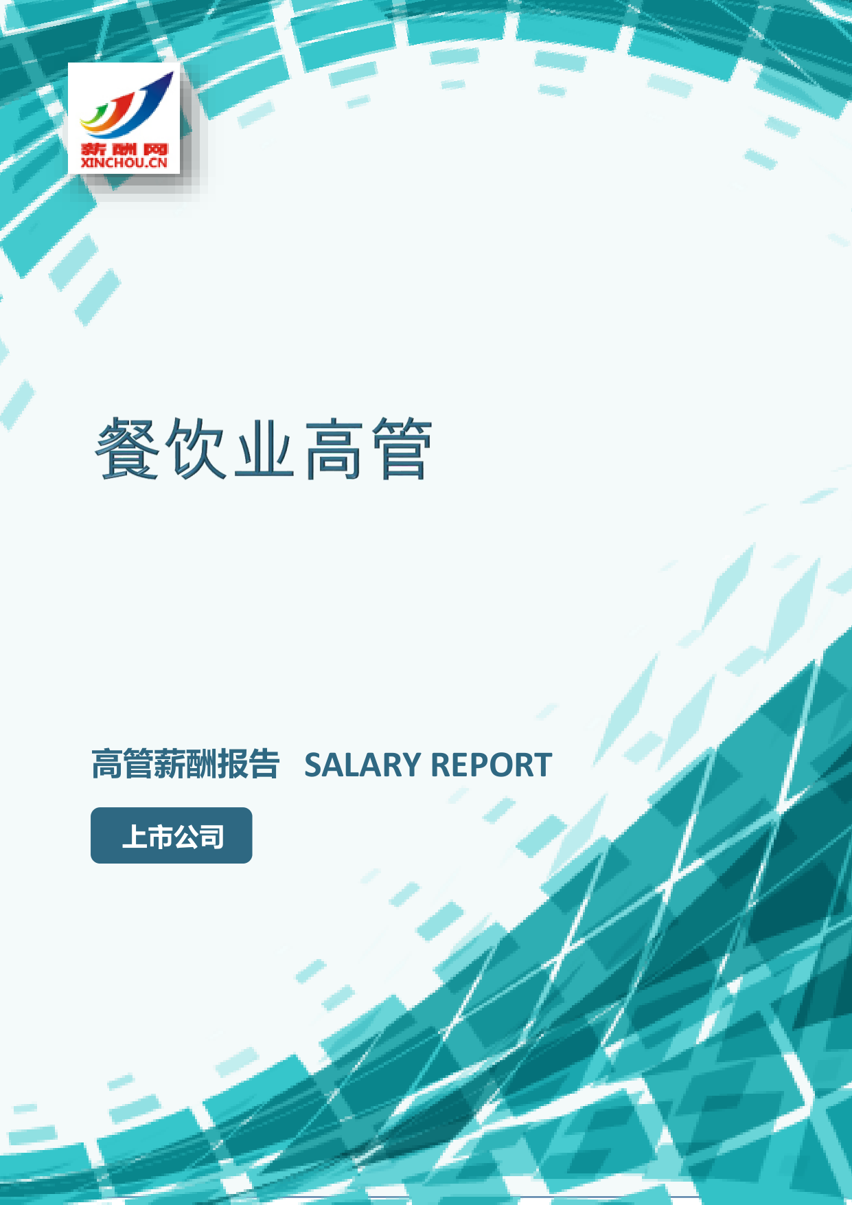 餐饮业高管IC设计总监岗位薪酬调查报告(图2) 样本数据图A.png