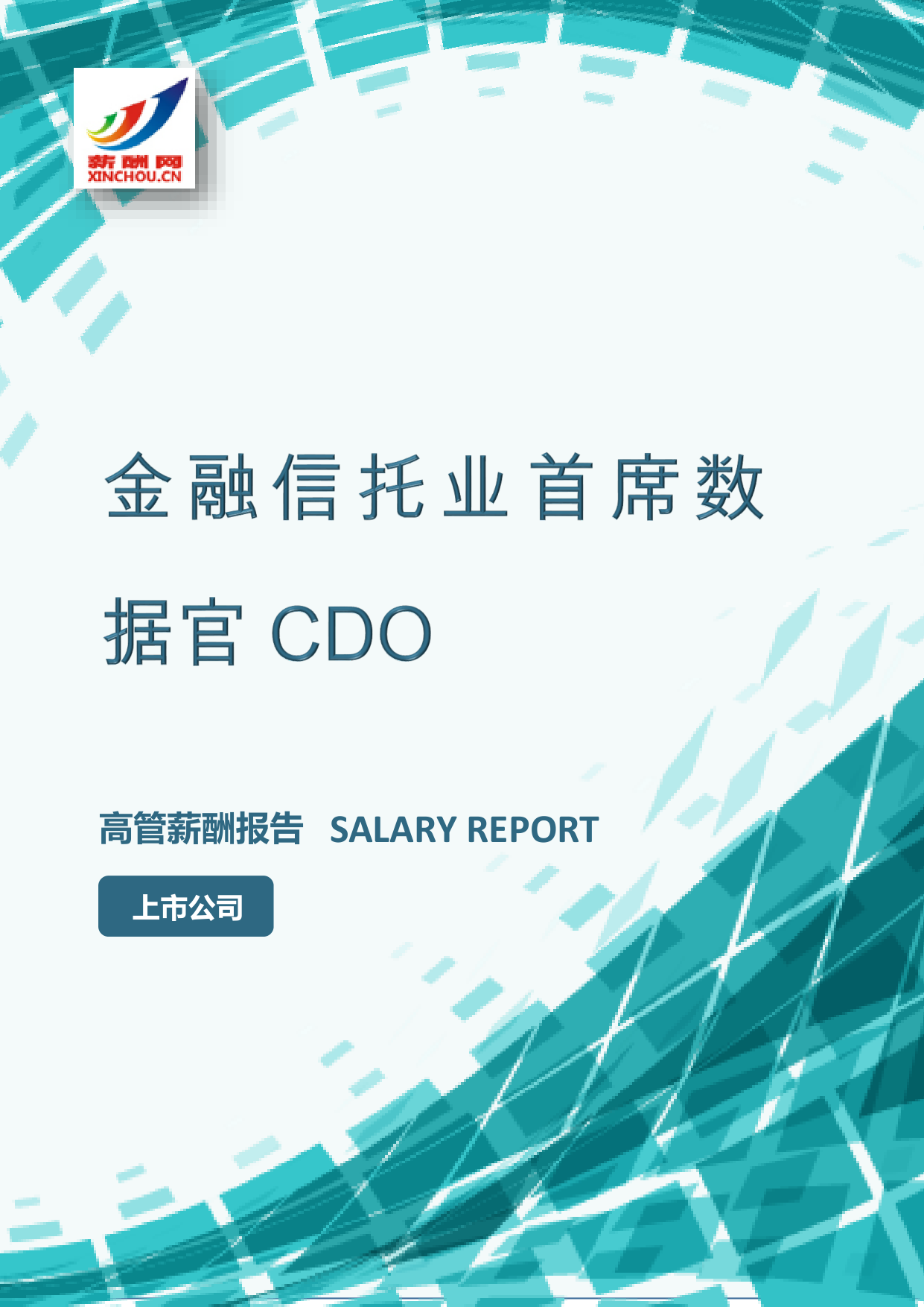 金融信托业首席数据官CDO
