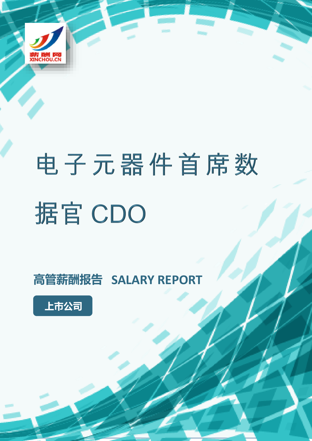 电子元器件首席数据官CDO