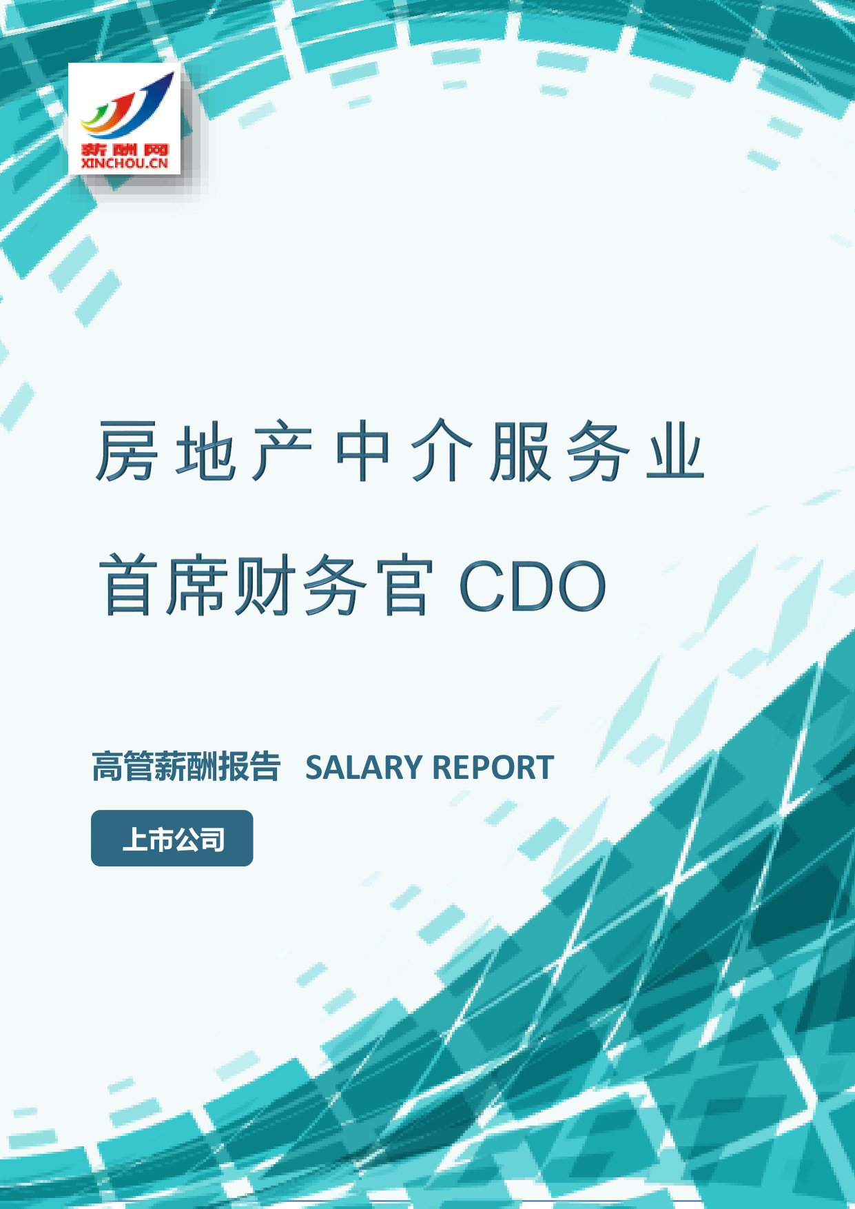 房地产中介服务业首席财务官CDO
