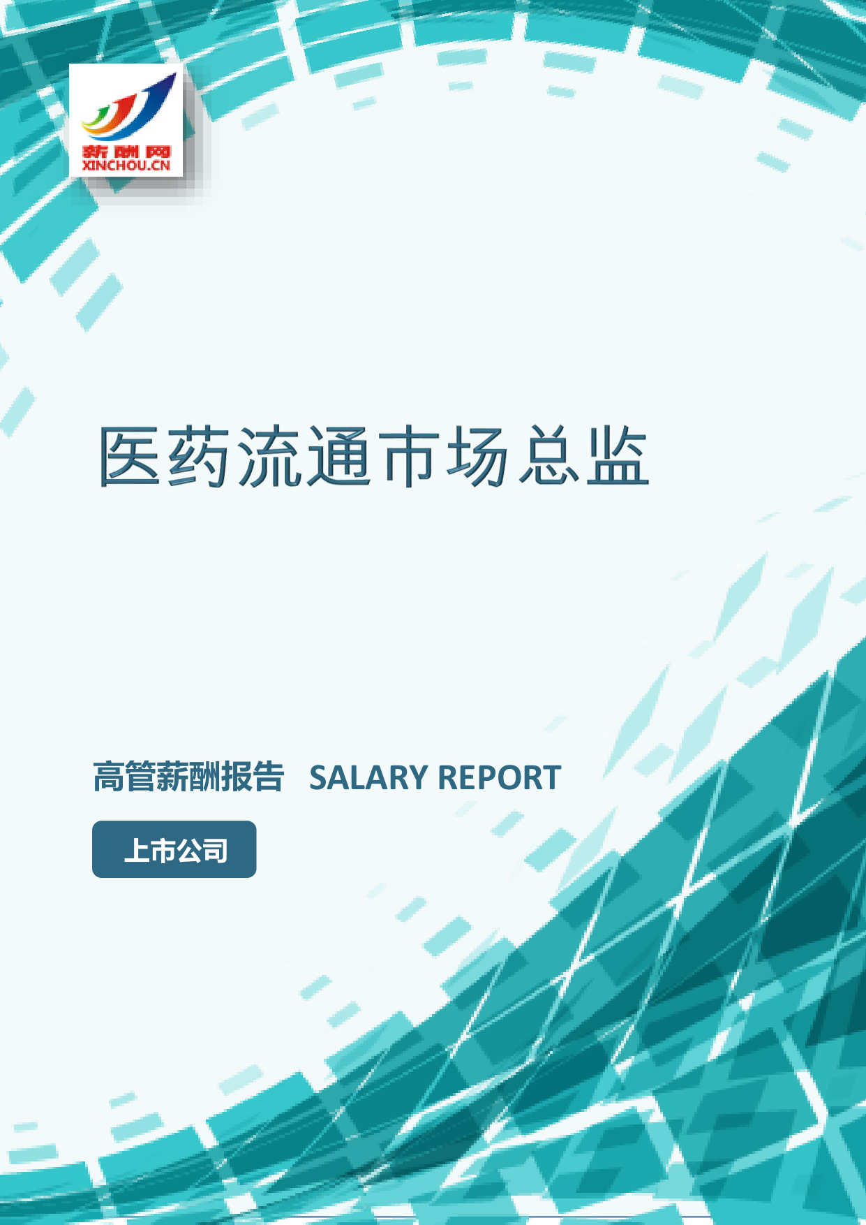 医药流通市场总监IC设计总监岗位薪酬调查报告(图2) 样本数据图A.png