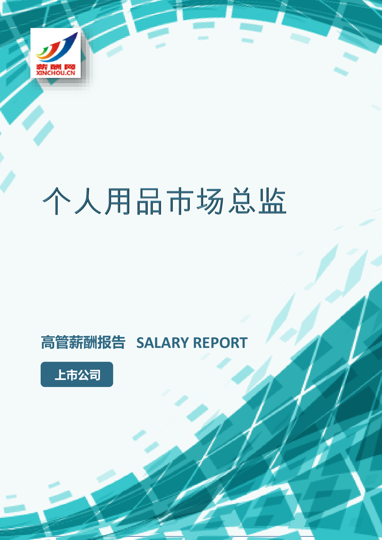 个人用品市场总监IC设计总监岗位薪酬调查报告(图2) 样本数据图A.png