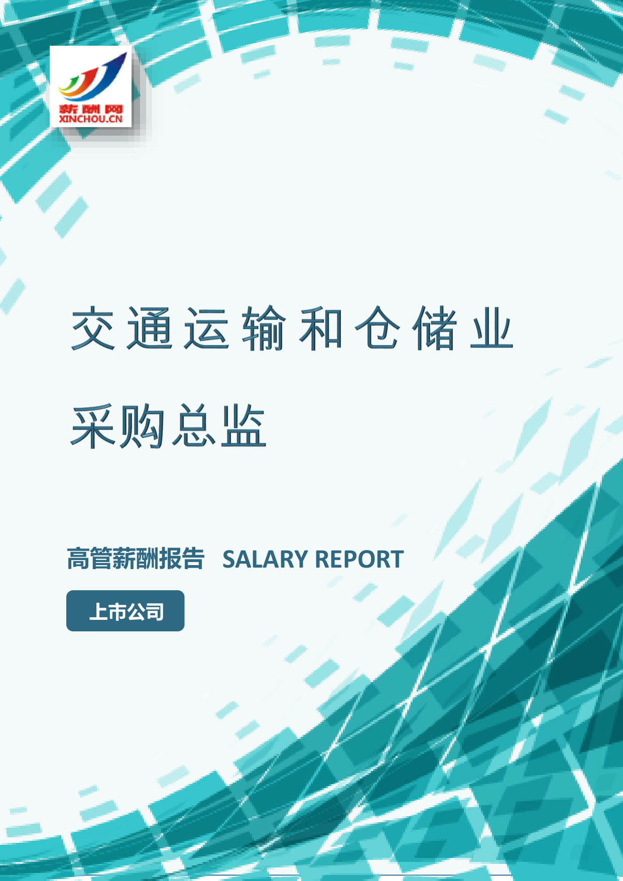 交通运输和仓储业采购总监IC设计总监岗位薪酬调查报告(图2) 样本数据图A.png