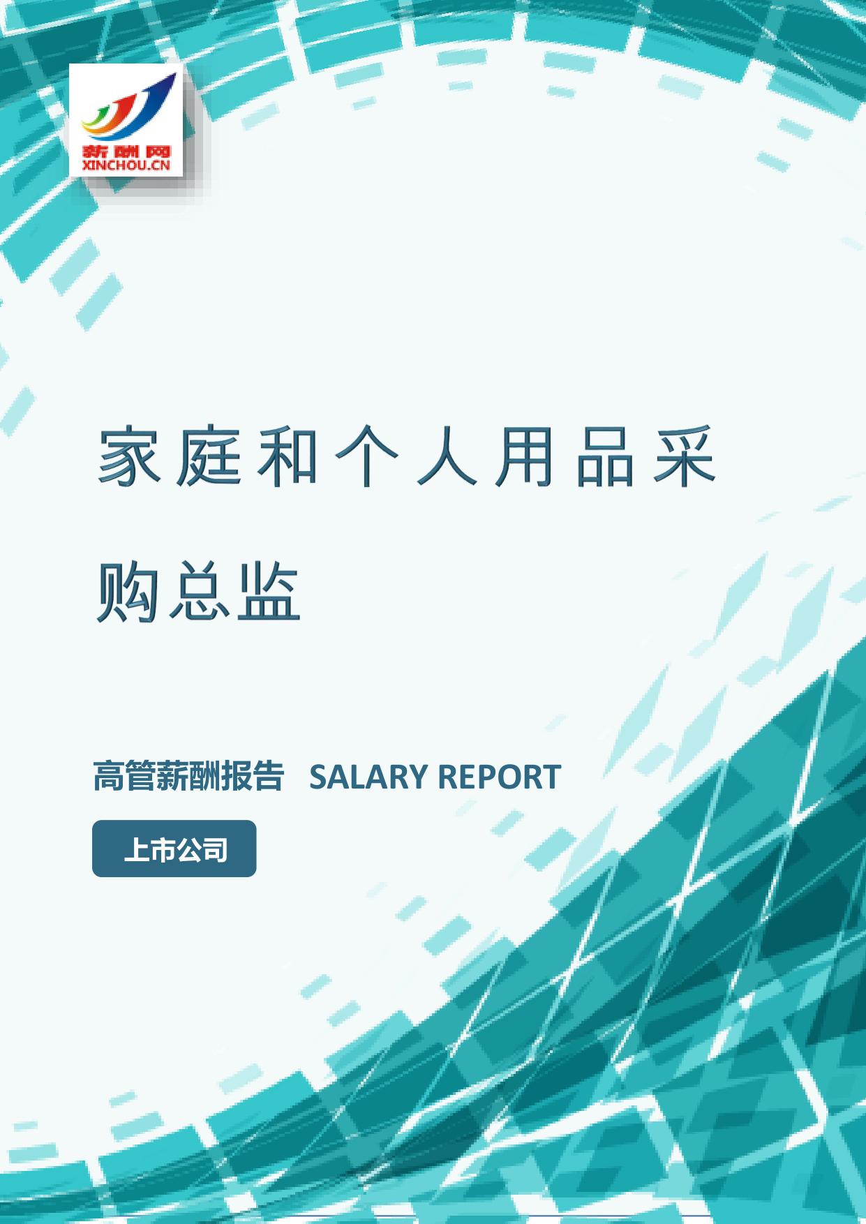 家庭和个人用品采购总监