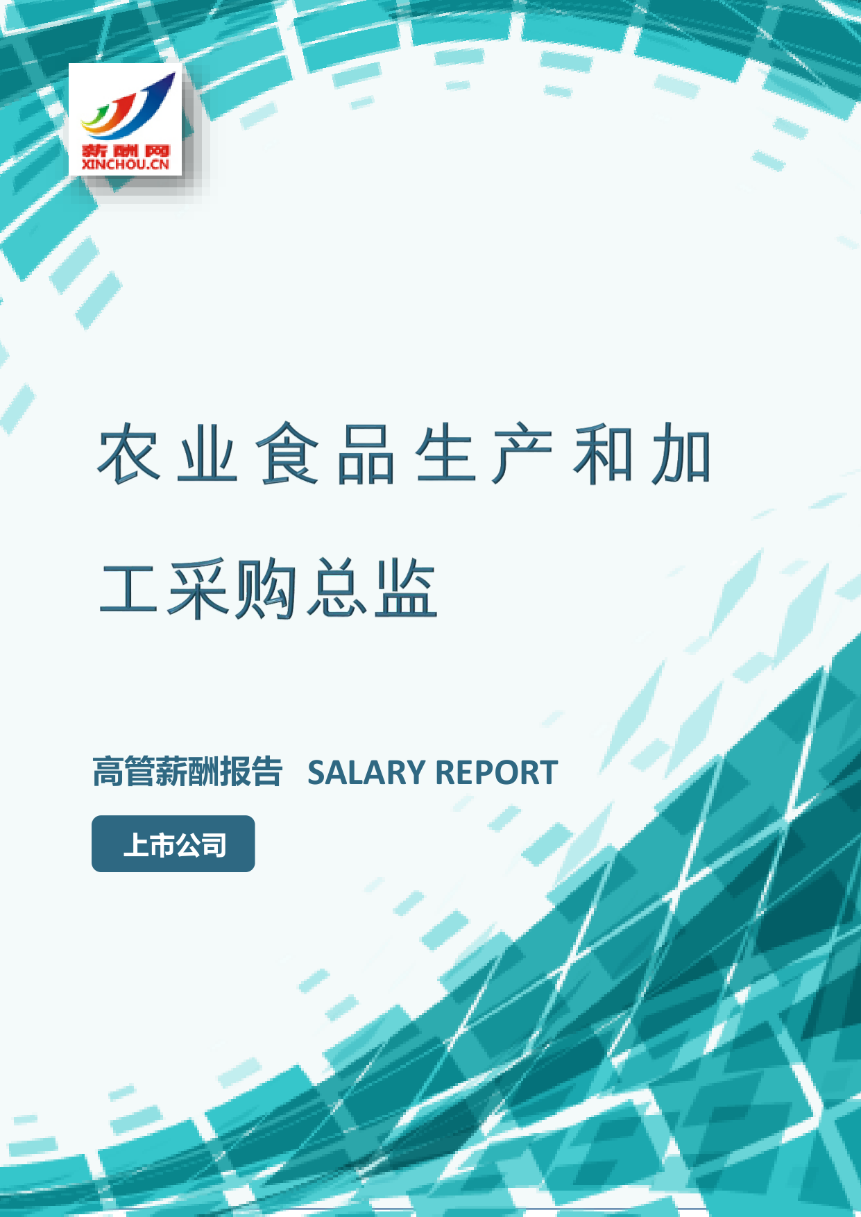 农业食品生产和加工采购总监