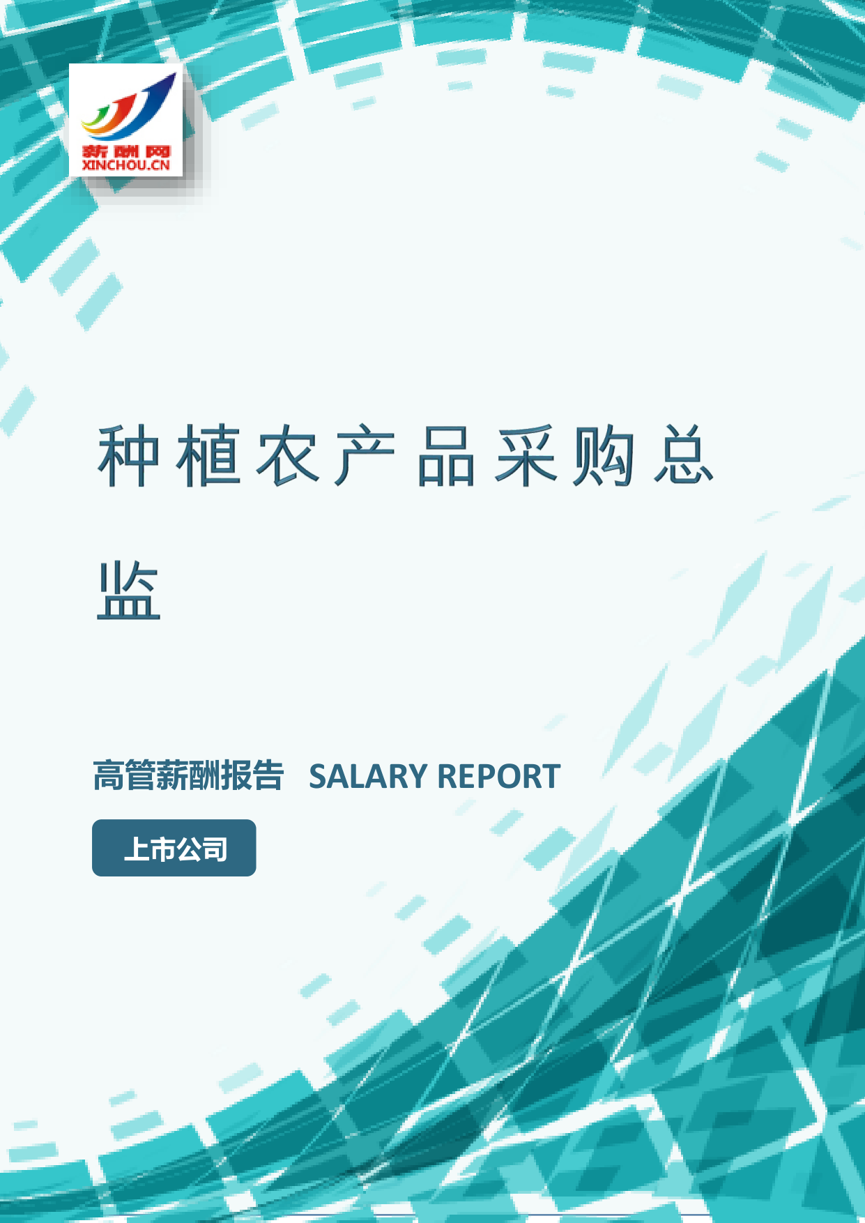 种植农产品采购总监IC设计总监岗位薪酬调查报告(图2) 样本数据图A.png