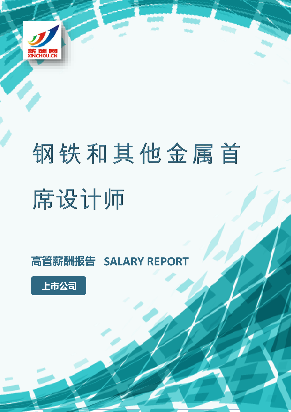 钢铁和其他金属首席设计师