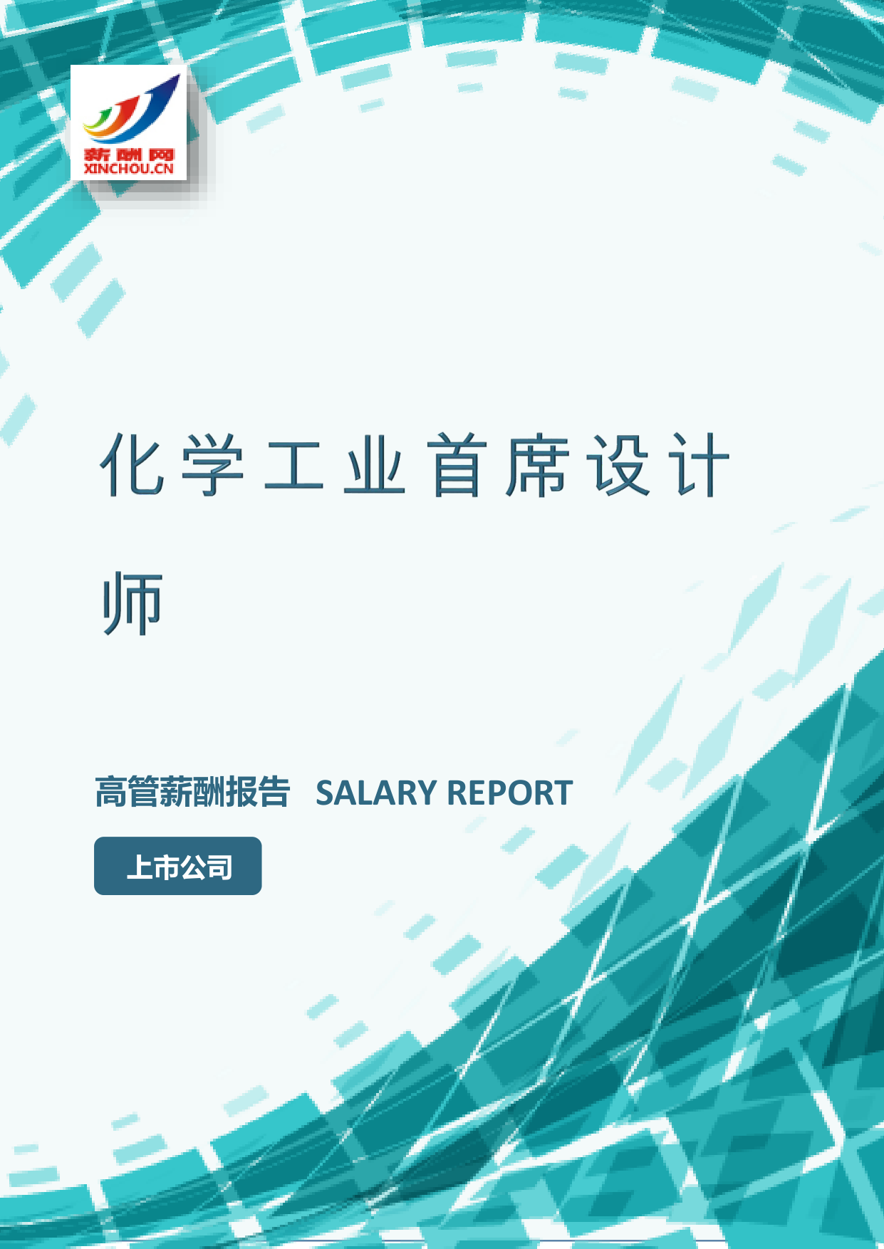 化学工业首席设计师