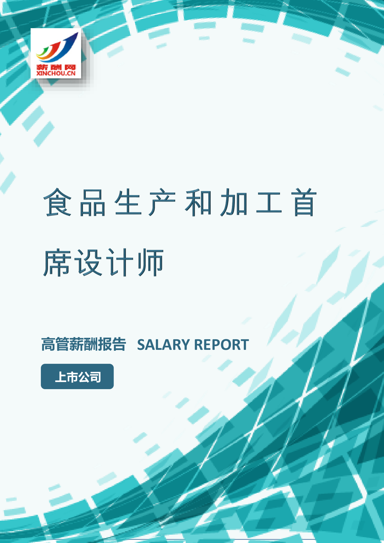 食品生产和加工首席设计师IC设计总监岗位薪酬调查报告(图2) 样本数据图A.png