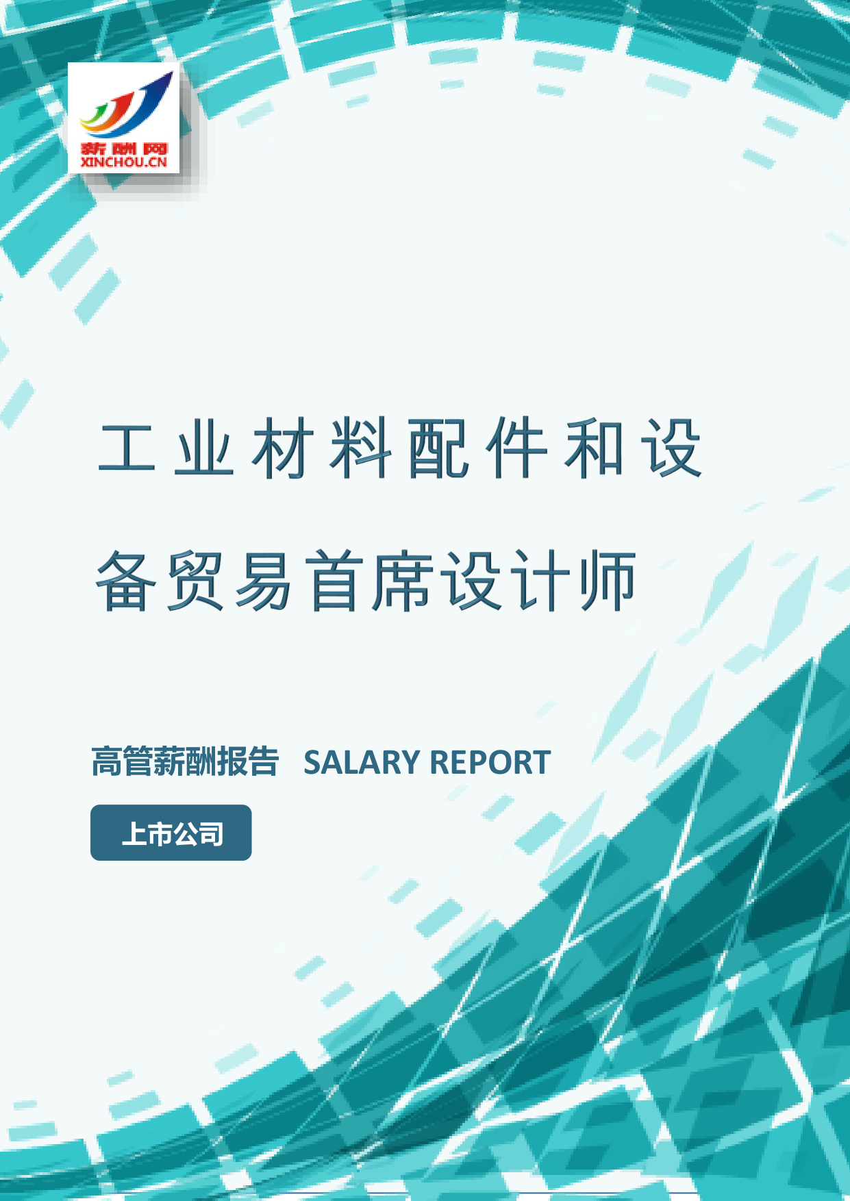 工业材料配件和设备贸易首席设计师