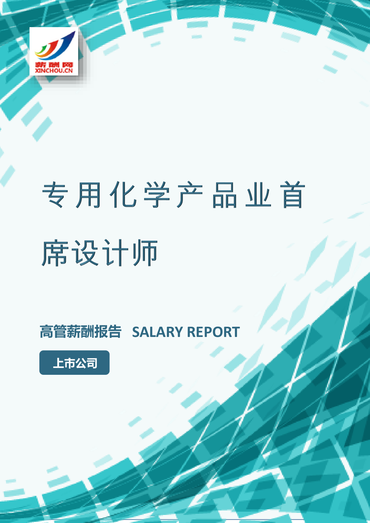 专用化学产品业首席设计师