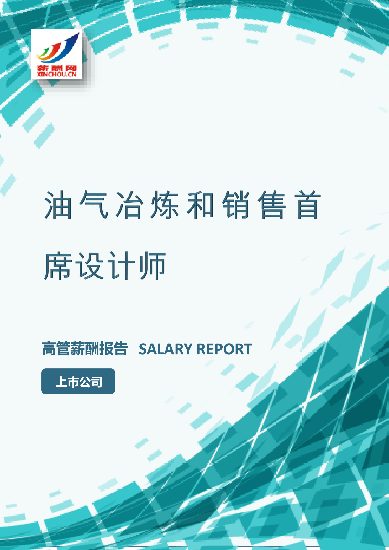 油气冶炼和销售首席设计师IC设计总监岗位薪酬调查报告(图2) 样本数据图A.png