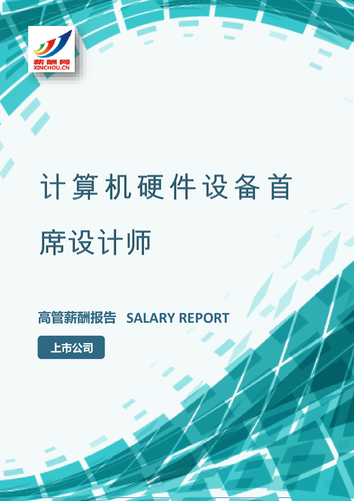 计算机硬件设备首席设计师IC设计总监岗位薪酬调查报告(图2) 样本数据图A.png
